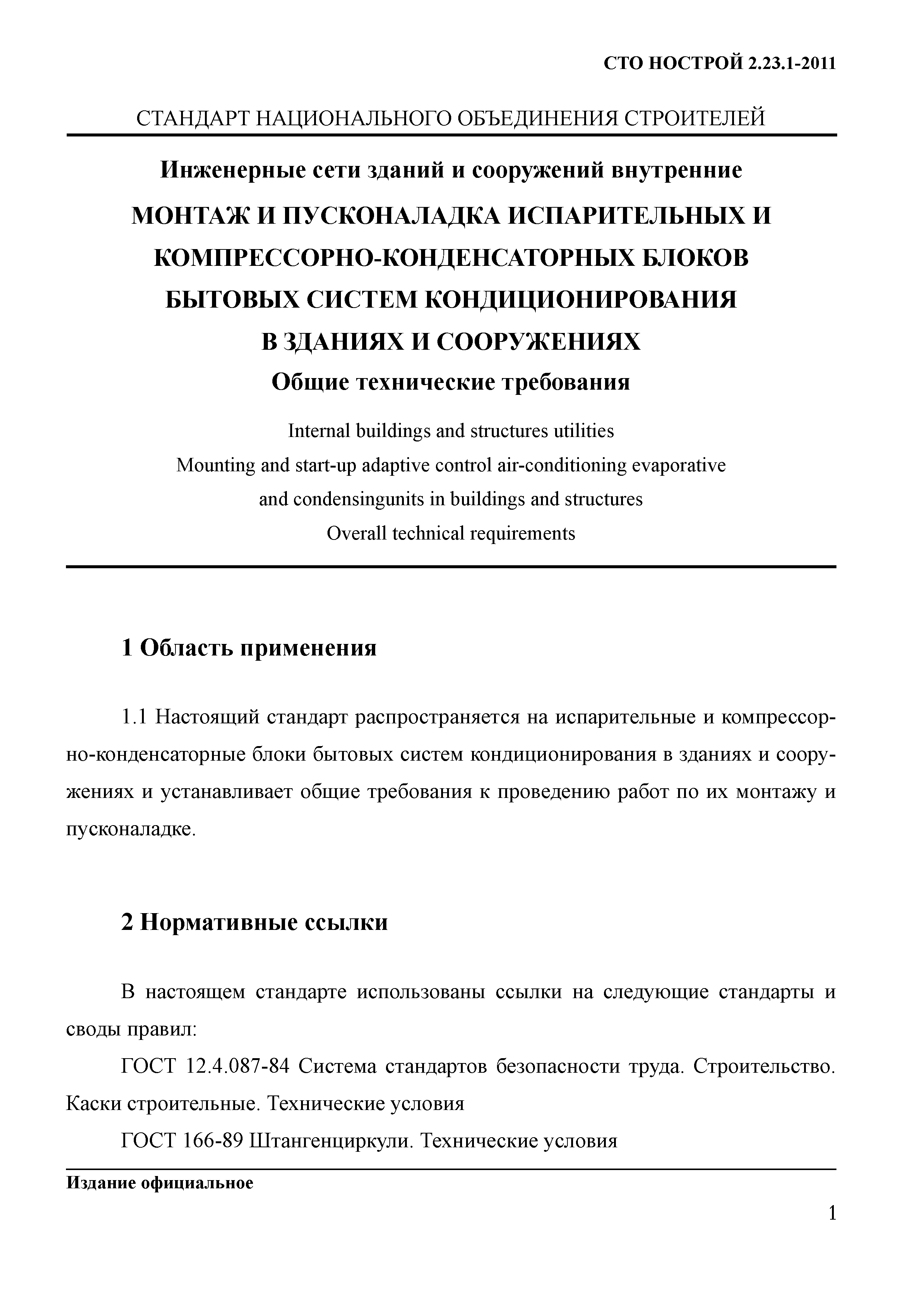 СТО НОСТРОЙ 2.23.1-2011