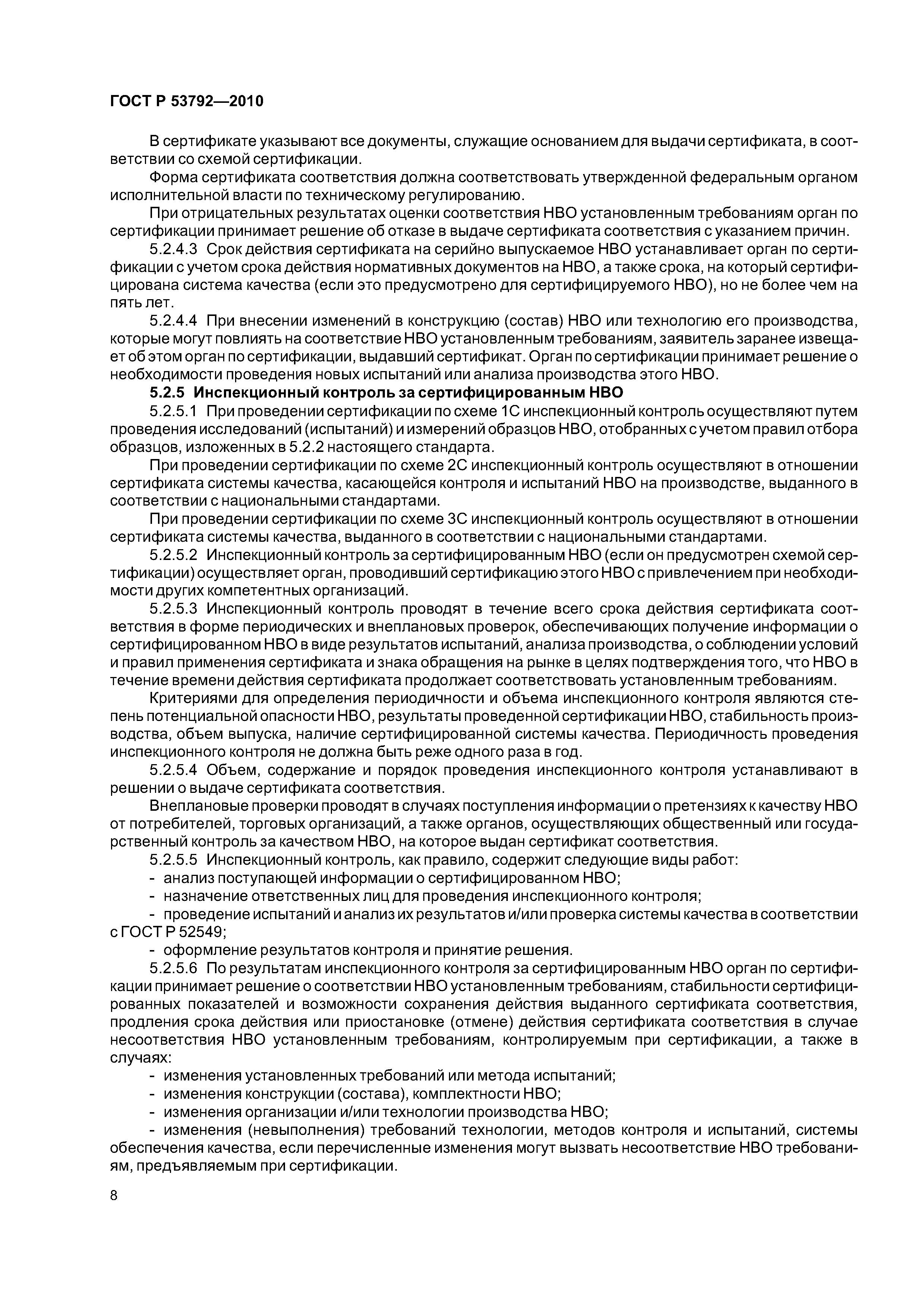 ГОСТ Р 53792-2010