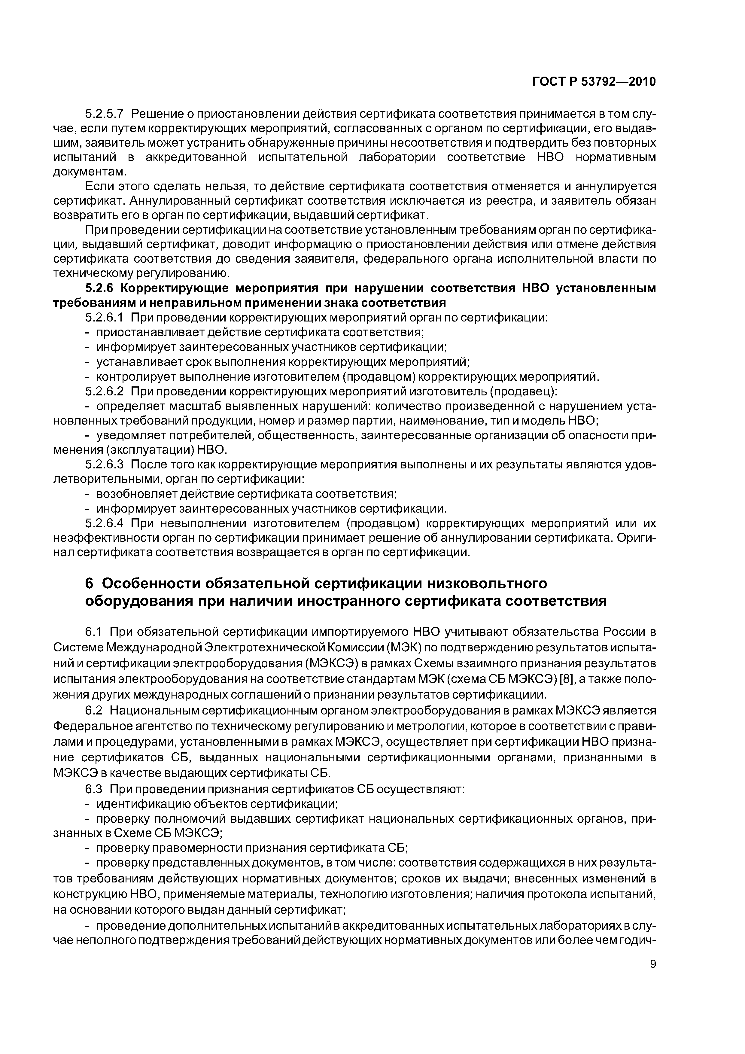 ГОСТ Р 53792-2010