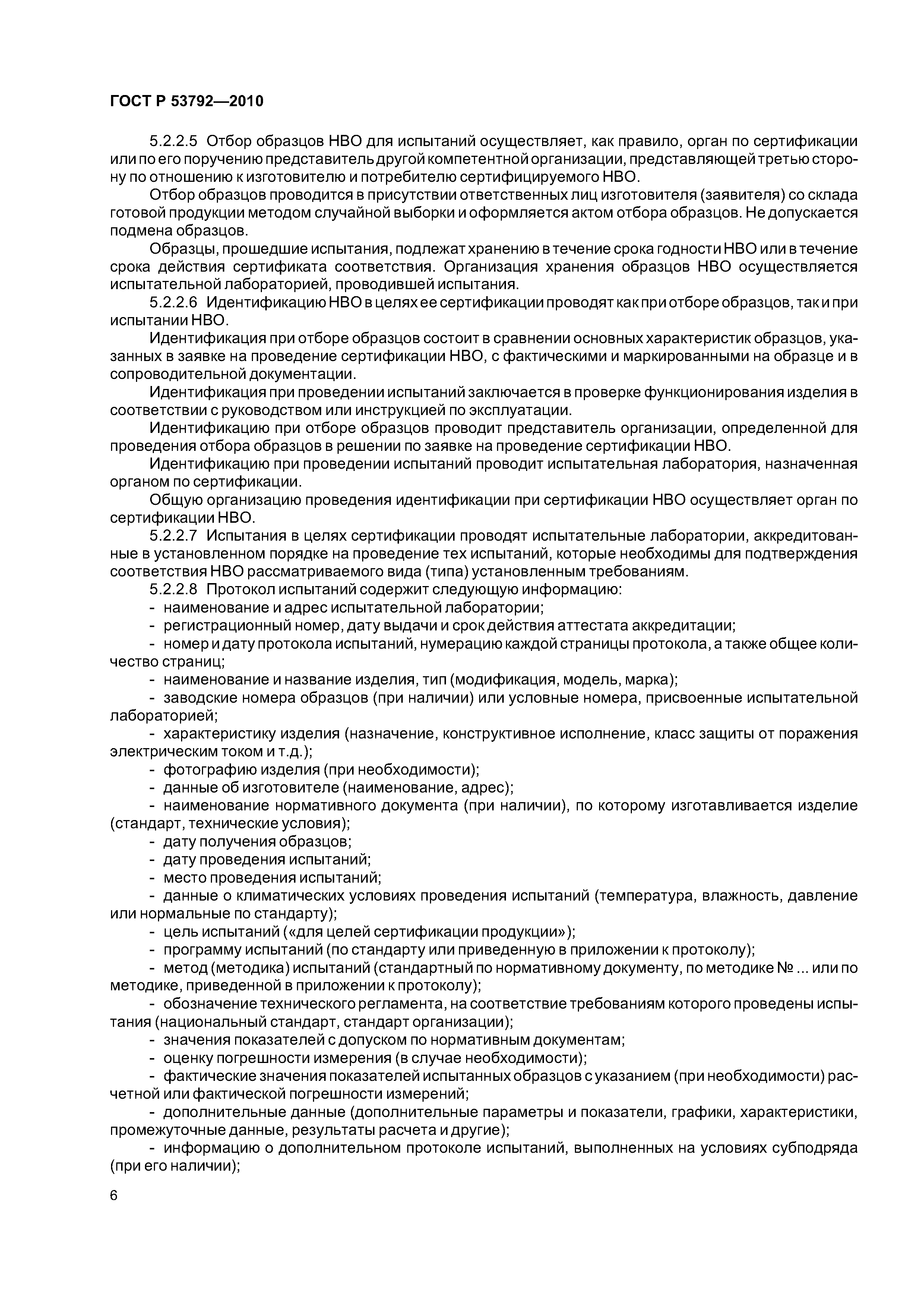 ГОСТ Р 53792-2010