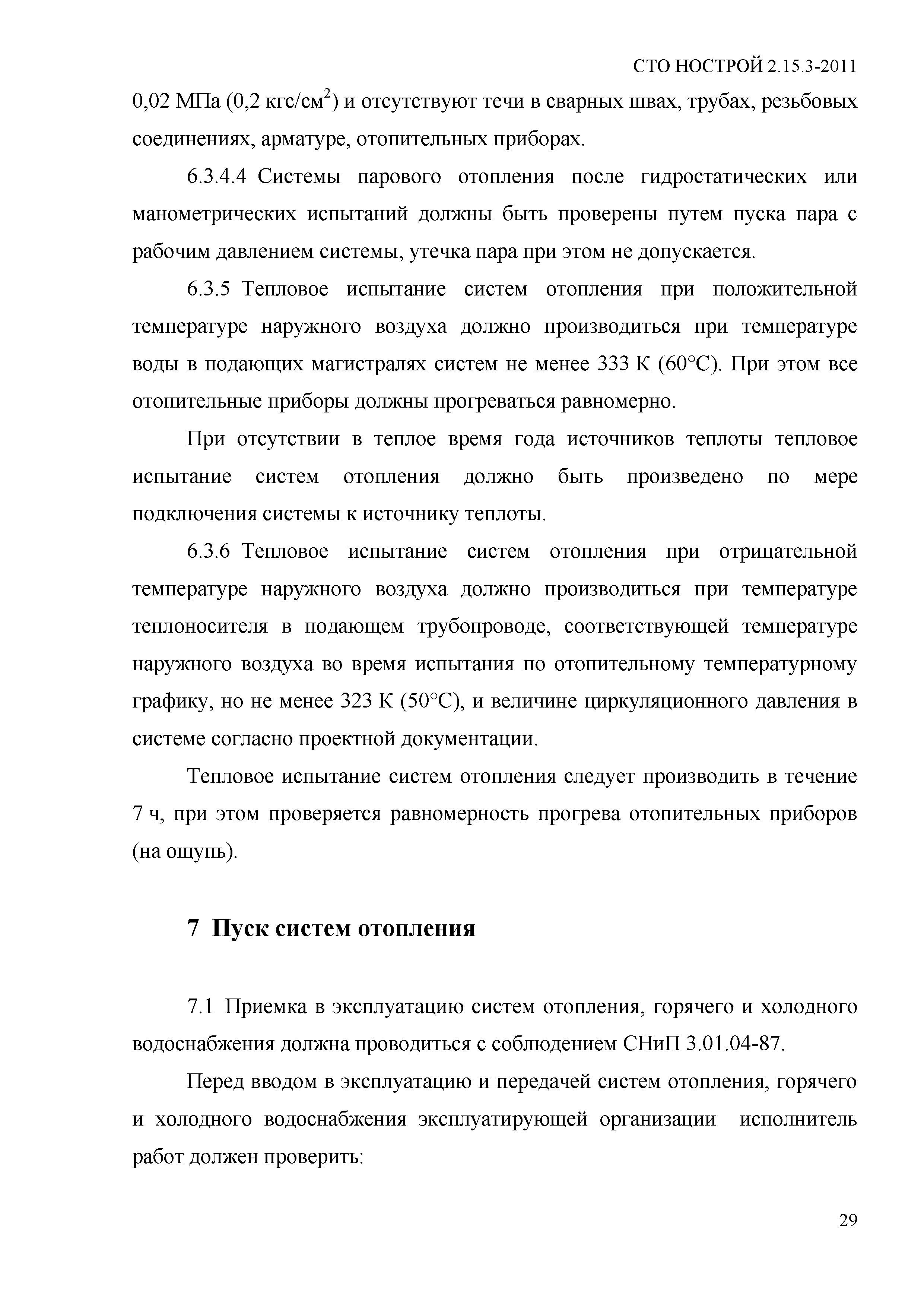 СТО НОСТРОЙ 2.15.3-2011