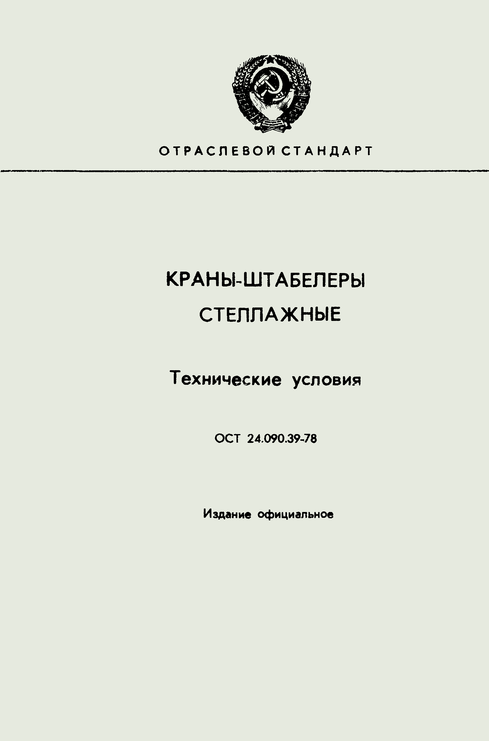 ОСТ 24.090.39-78