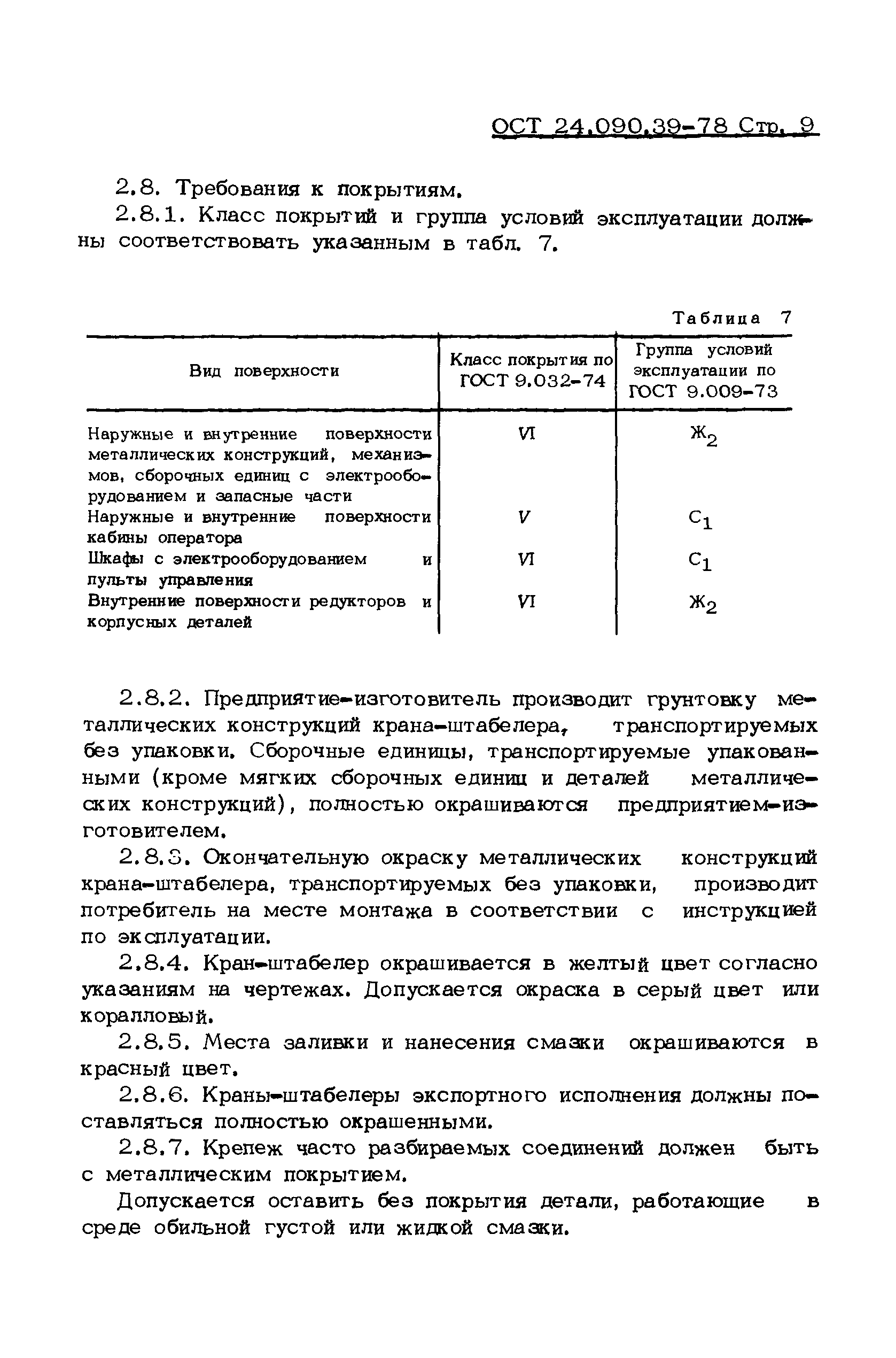 ОСТ 24.090.39-78