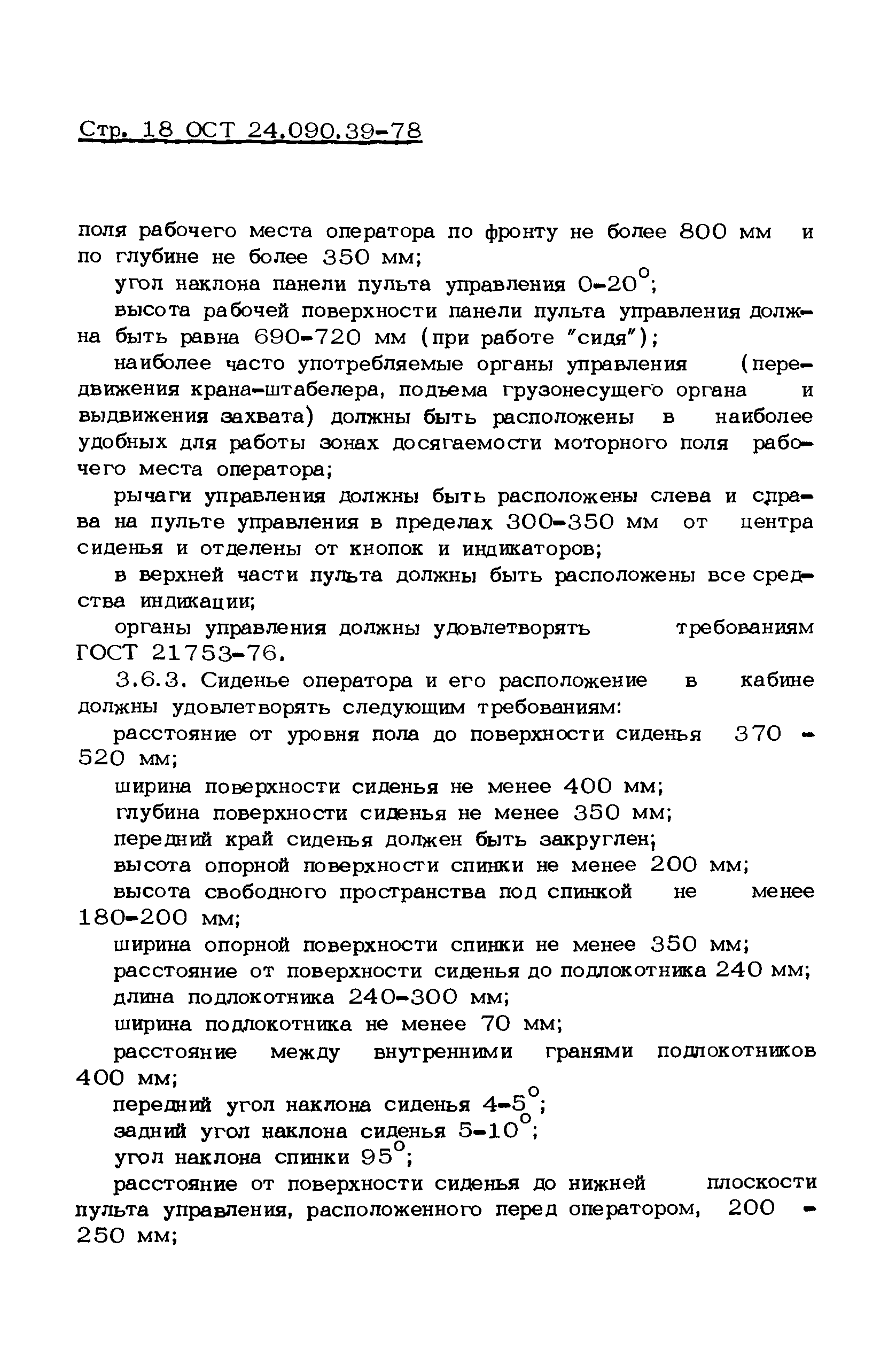 ОСТ 24.090.39-78