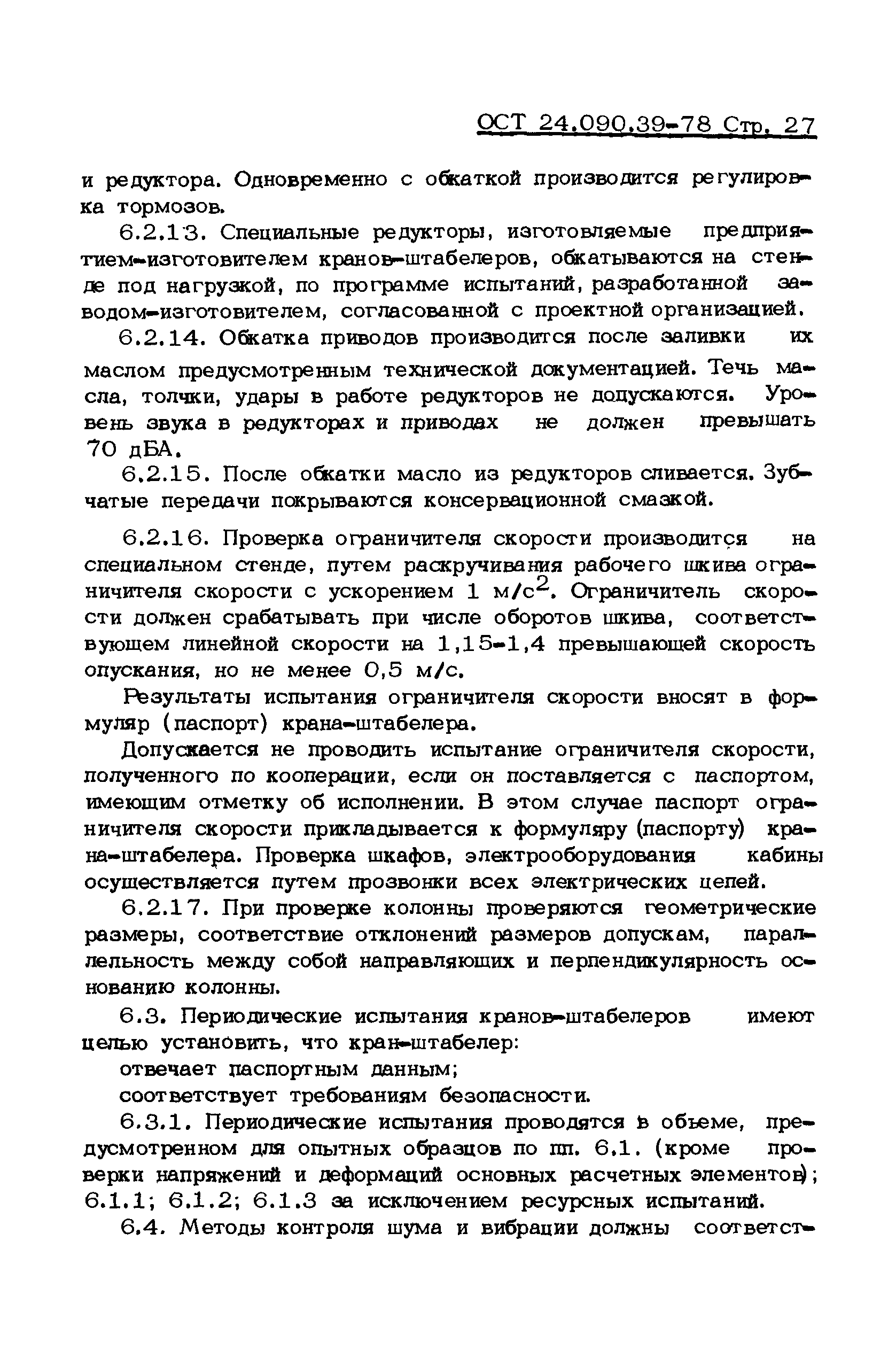 ОСТ 24.090.39-78