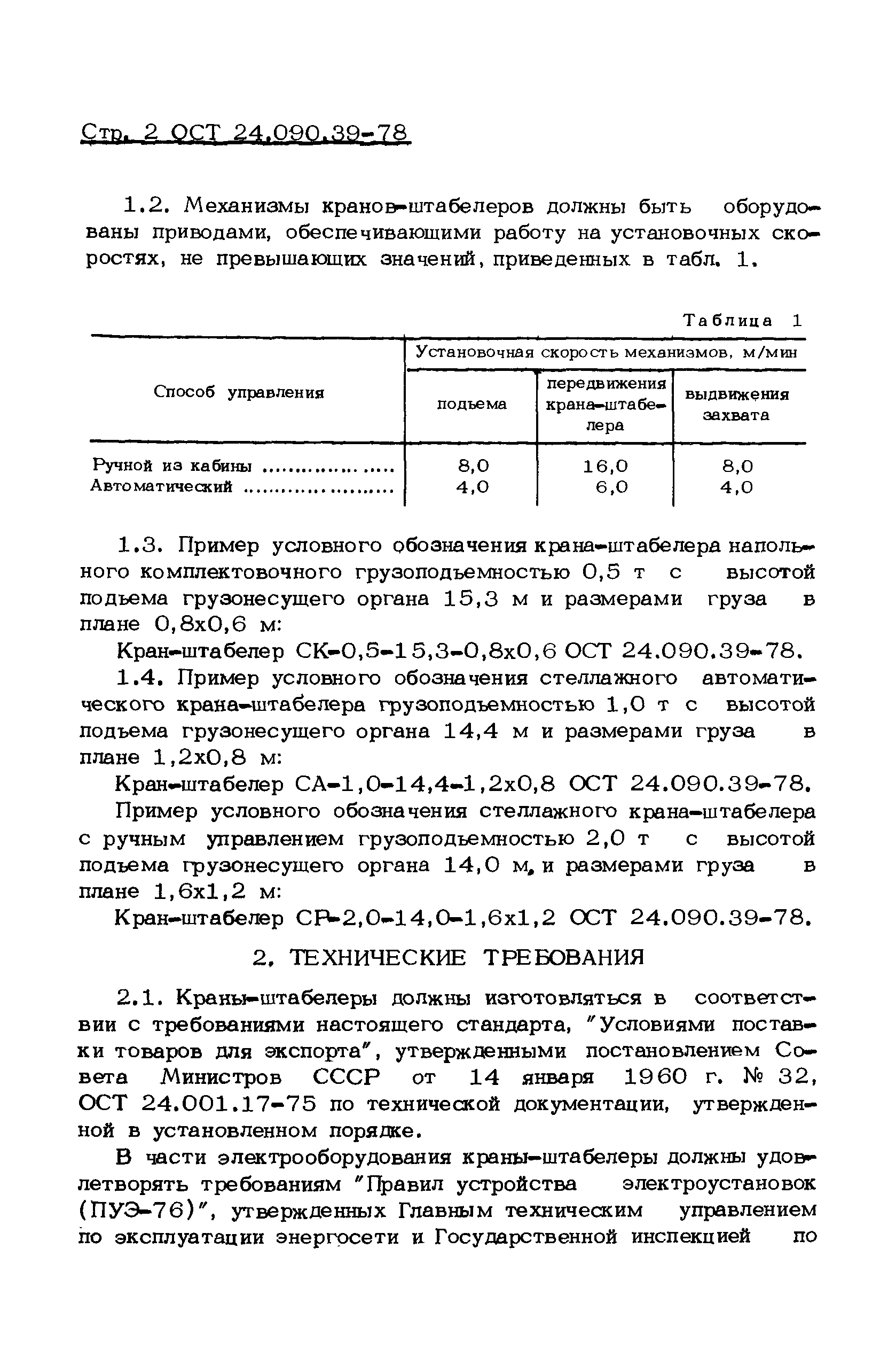 ОСТ 24.090.39-78