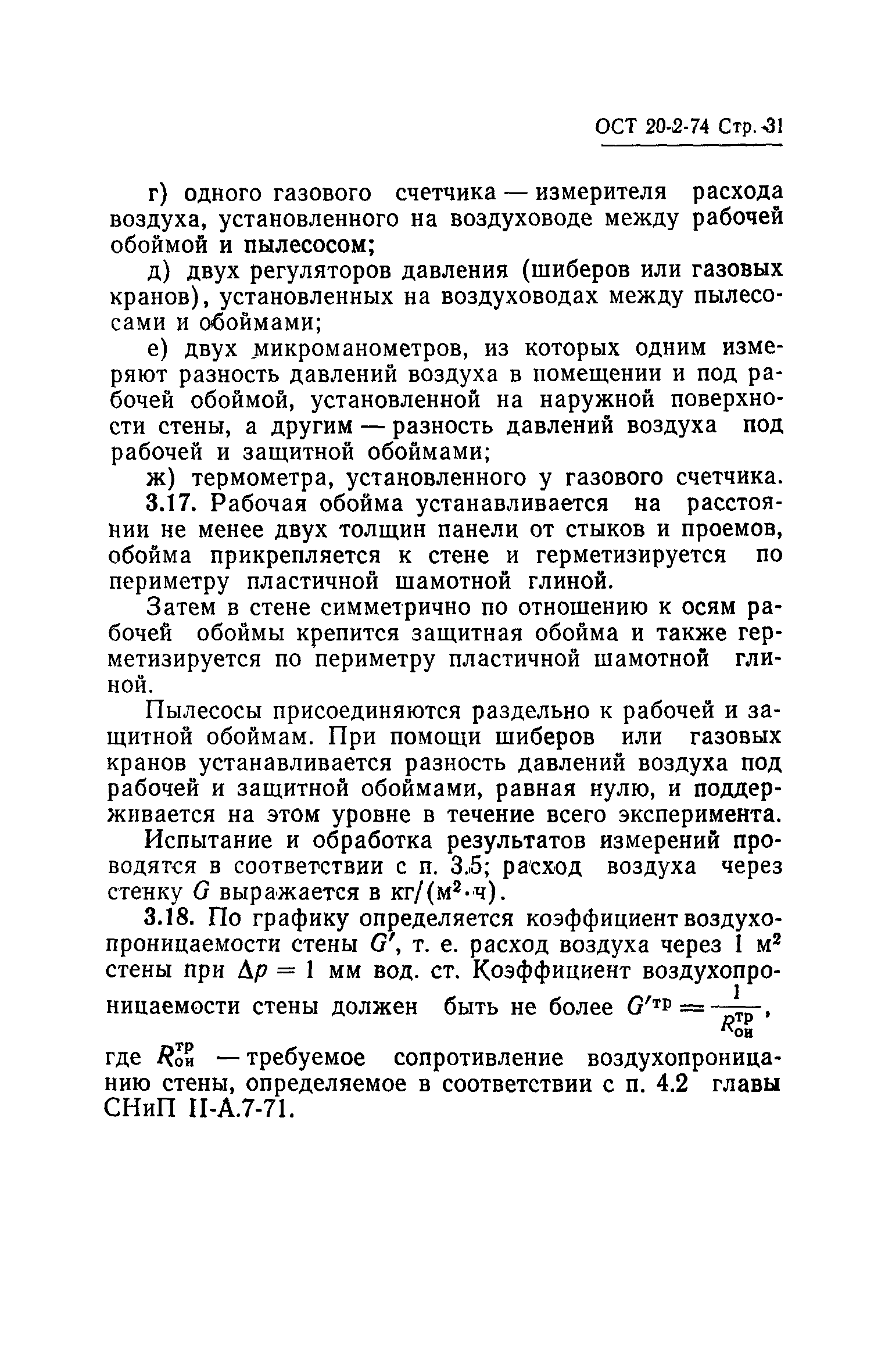 ОСТ 20-2-74