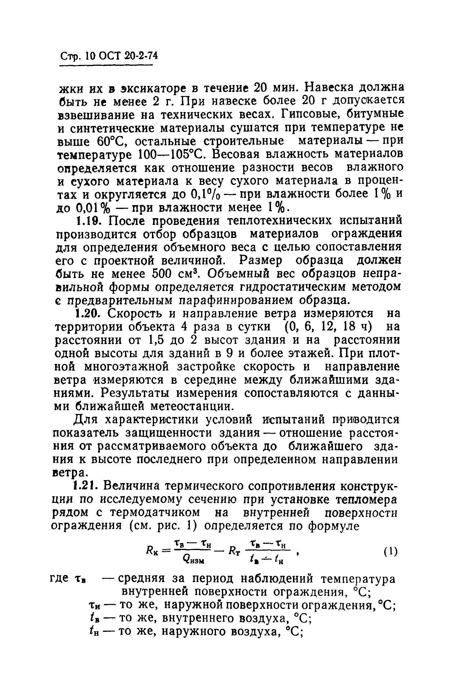 ОСТ 20-2-74