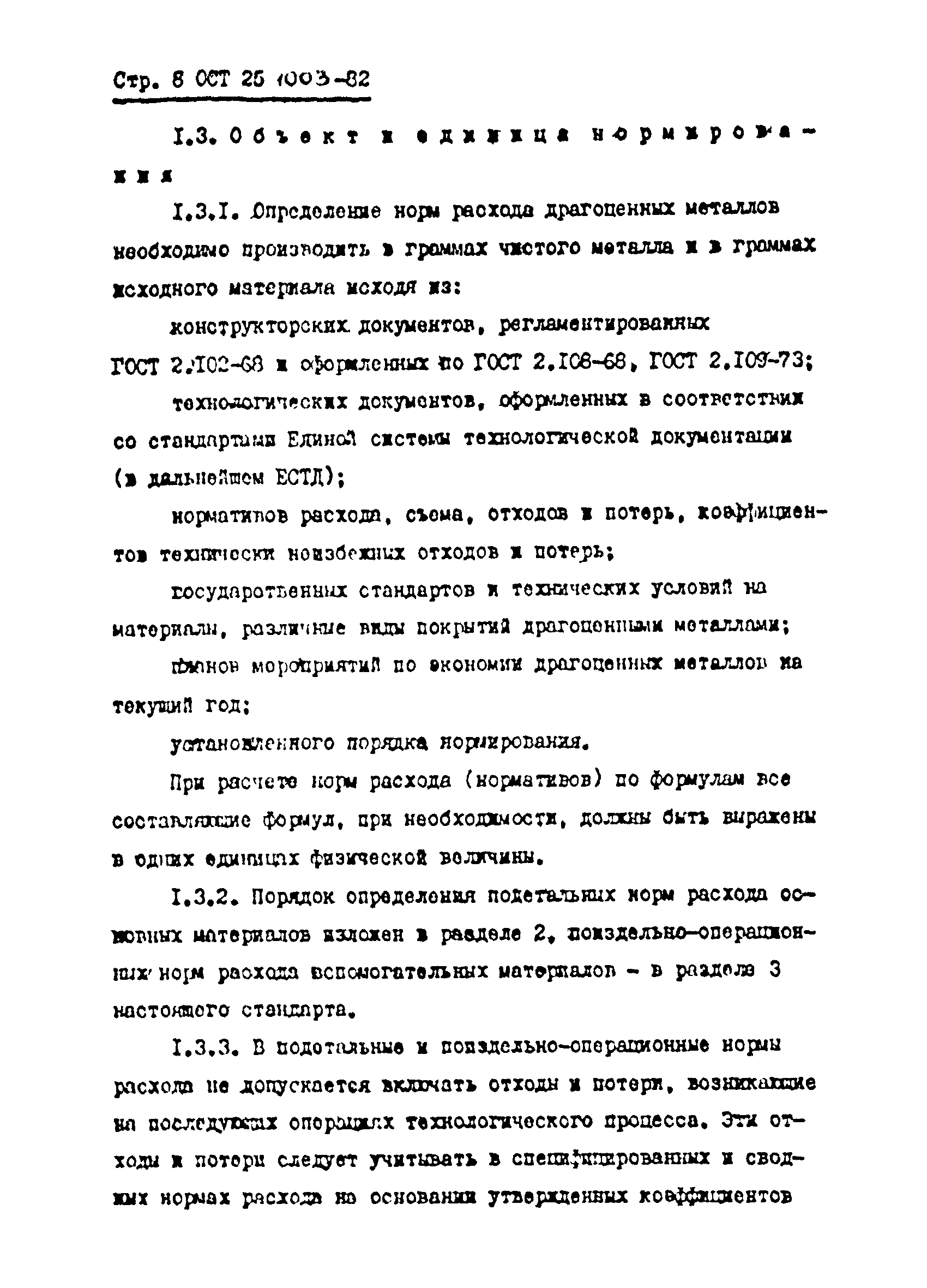 ОСТ 25.1003-82