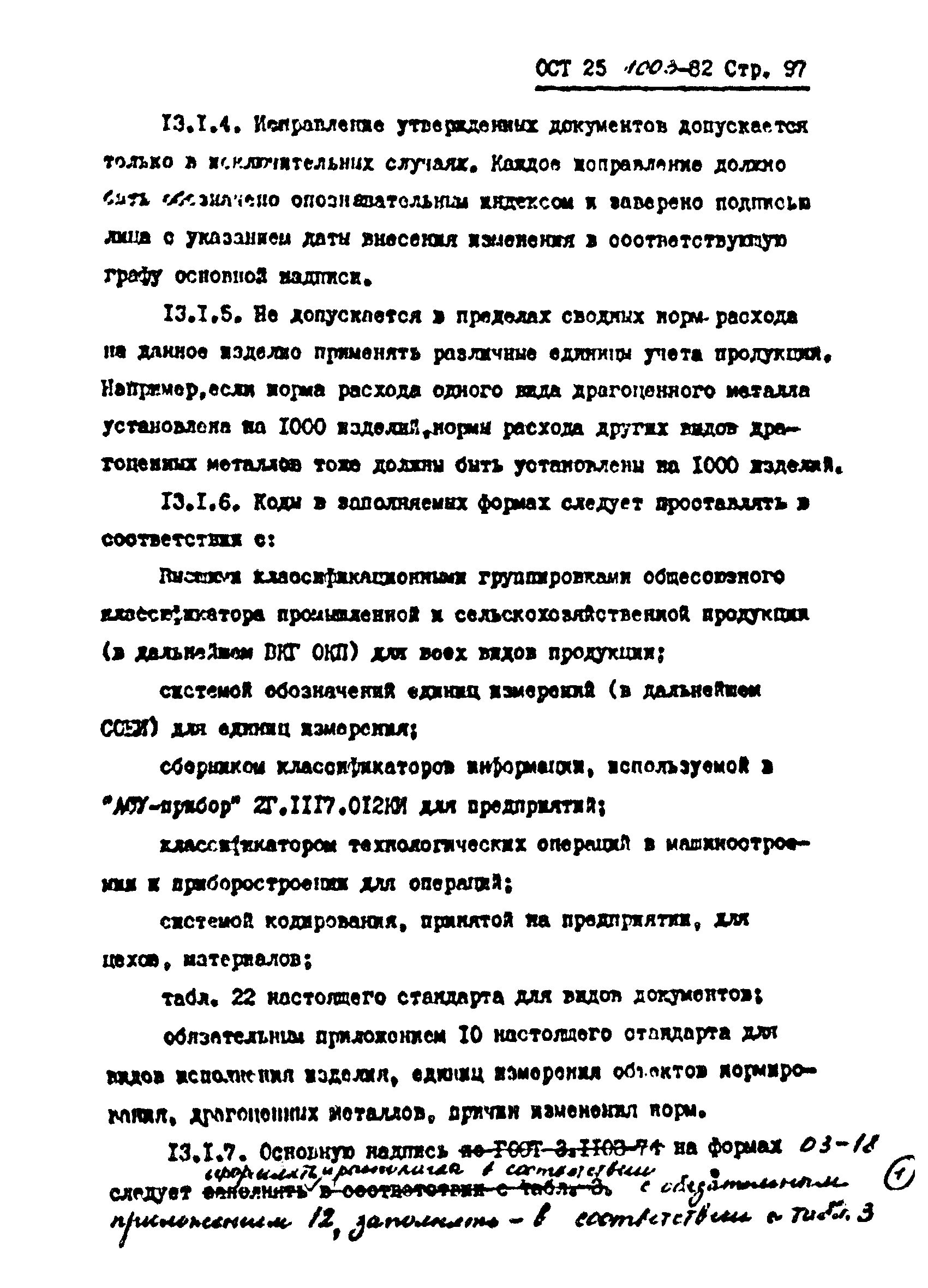 ОСТ 25.1003-82