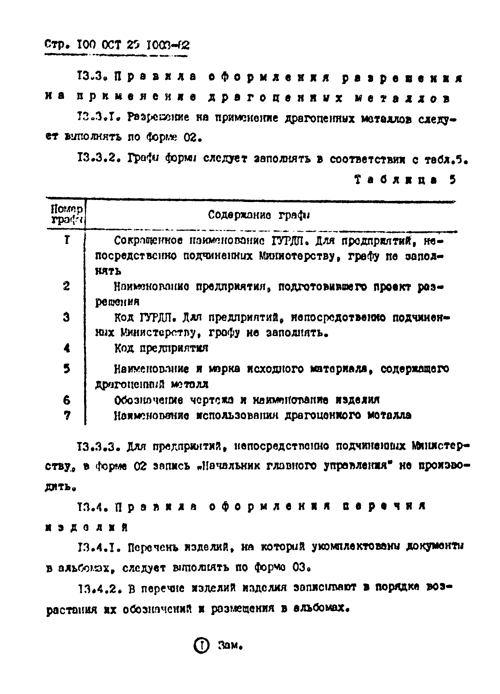 ОСТ 25.1003-82