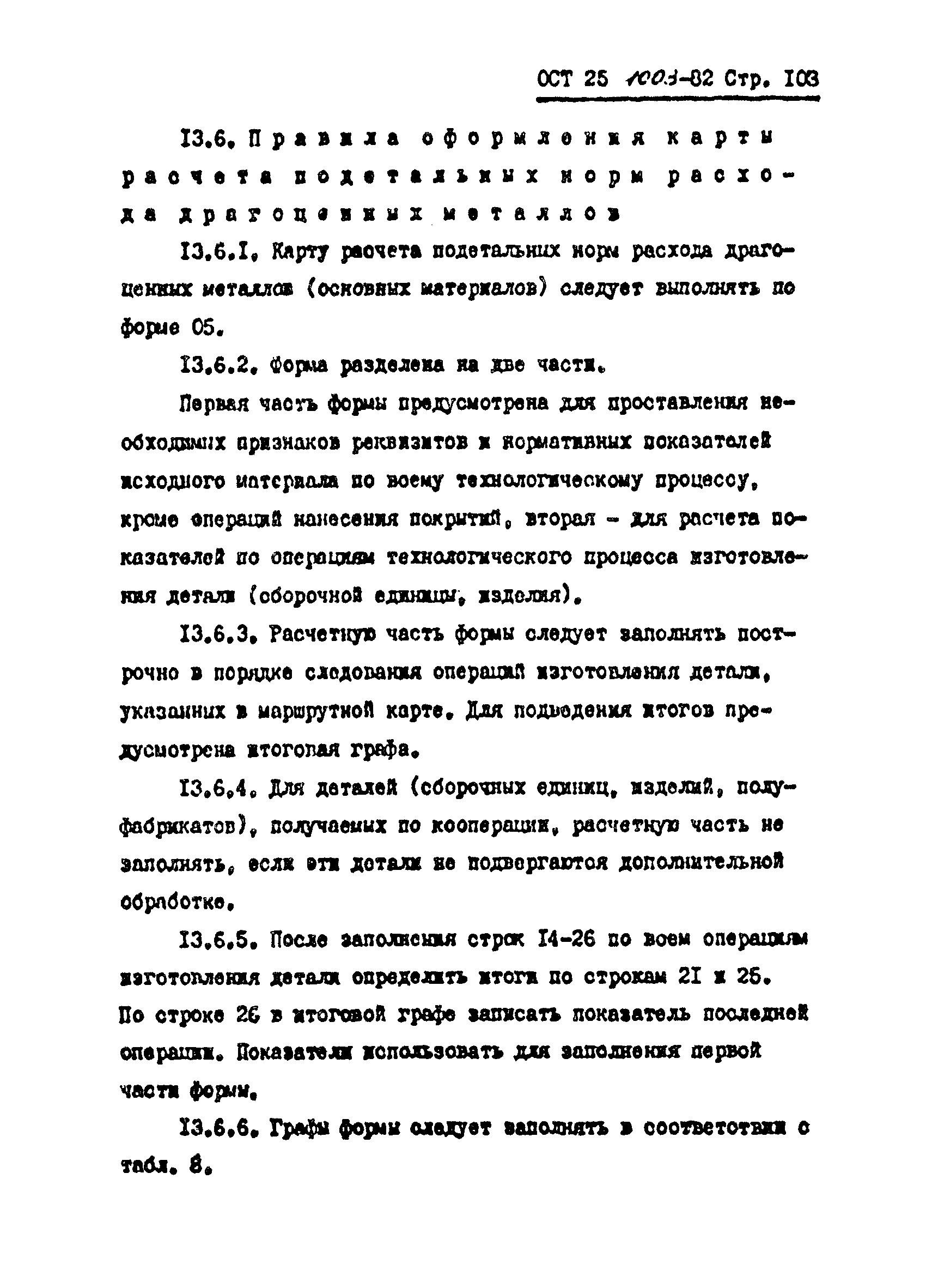 ОСТ 25.1003-82