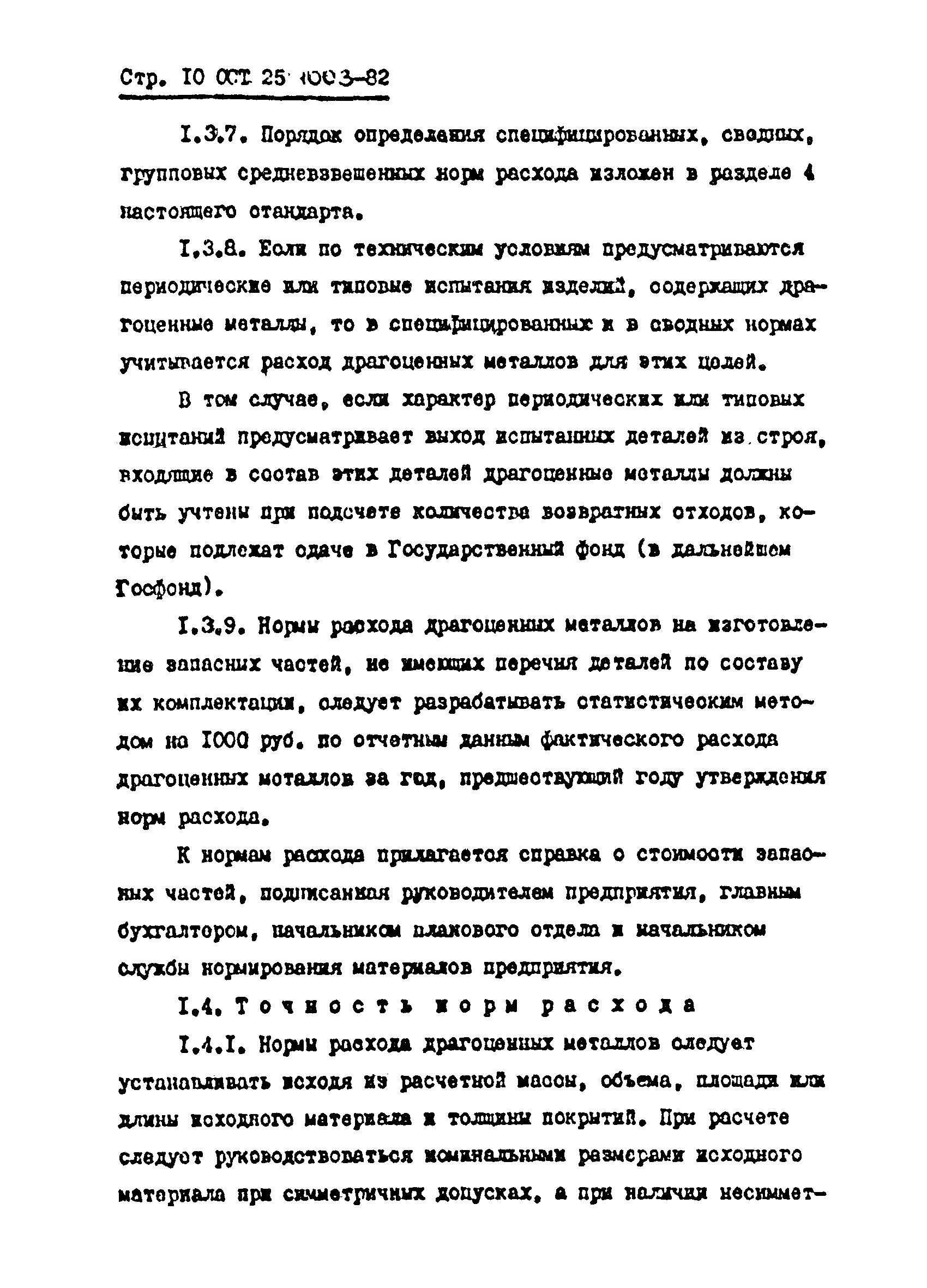 ОСТ 25.1003-82