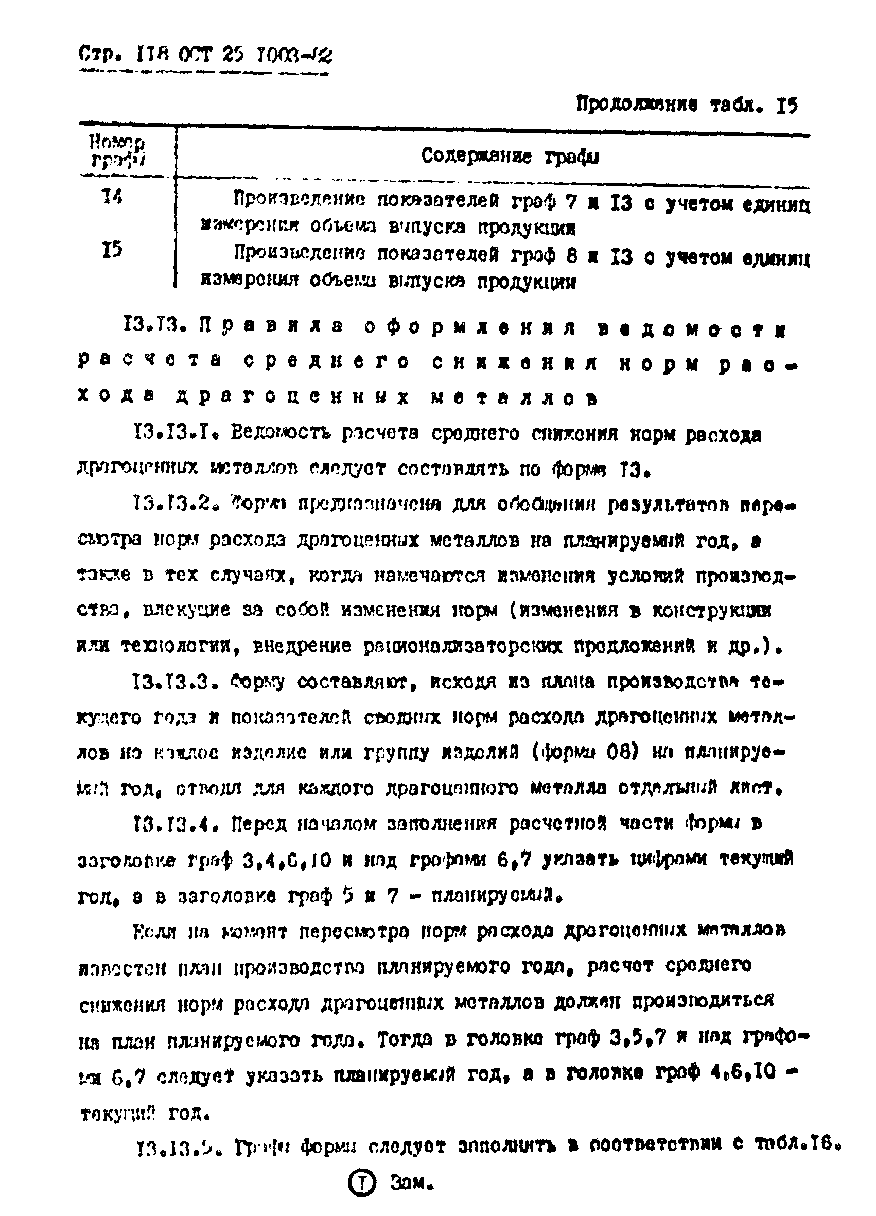 ОСТ 25.1003-82