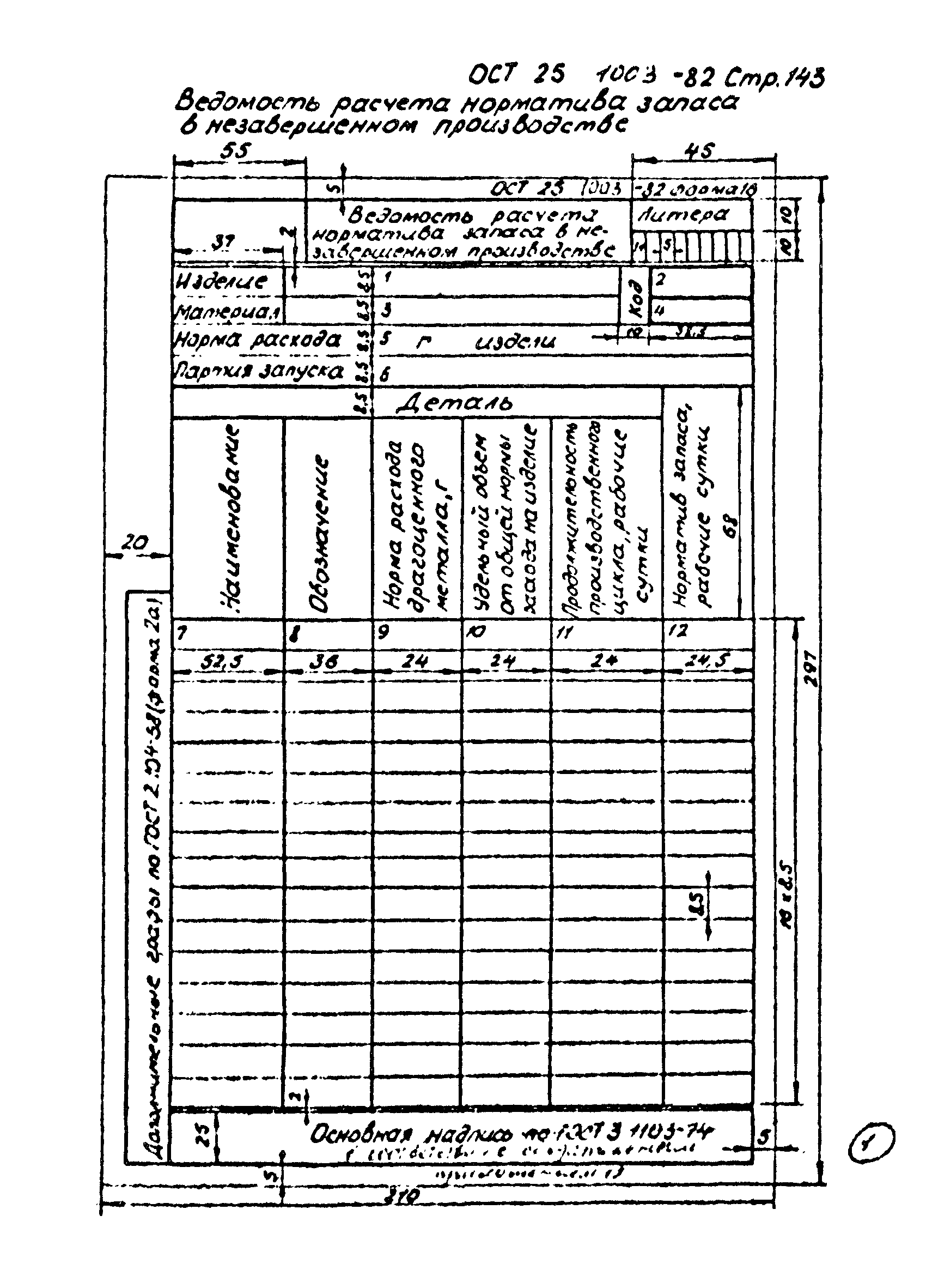 ОСТ 25.1003-82