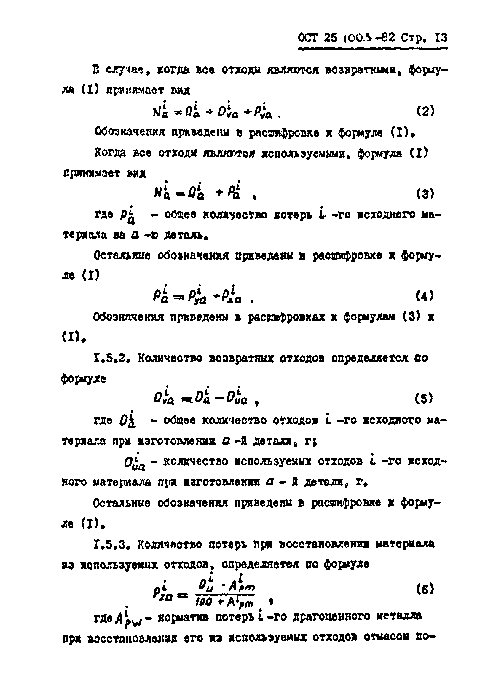 ОСТ 25.1003-82