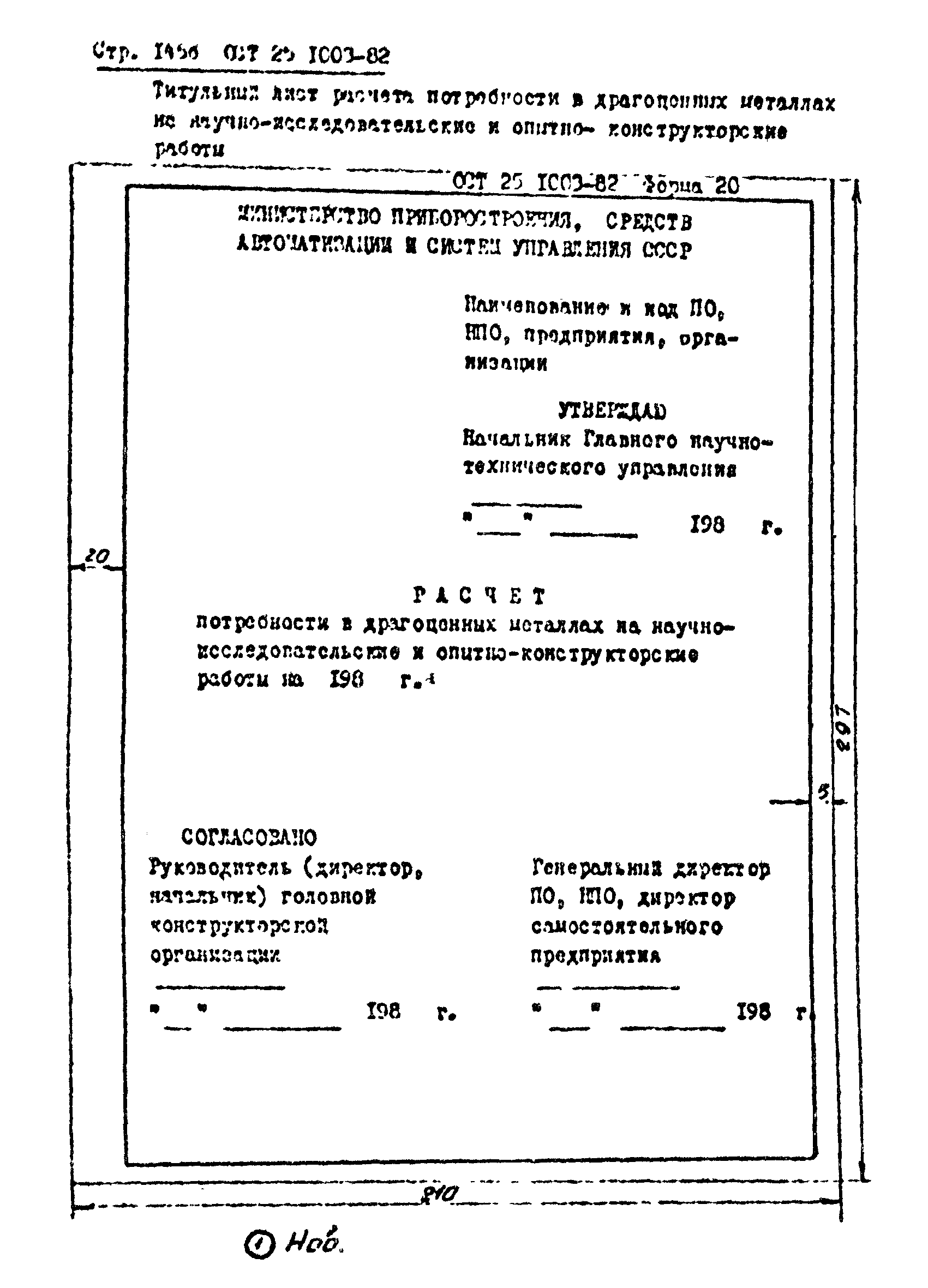 ОСТ 25.1003-82