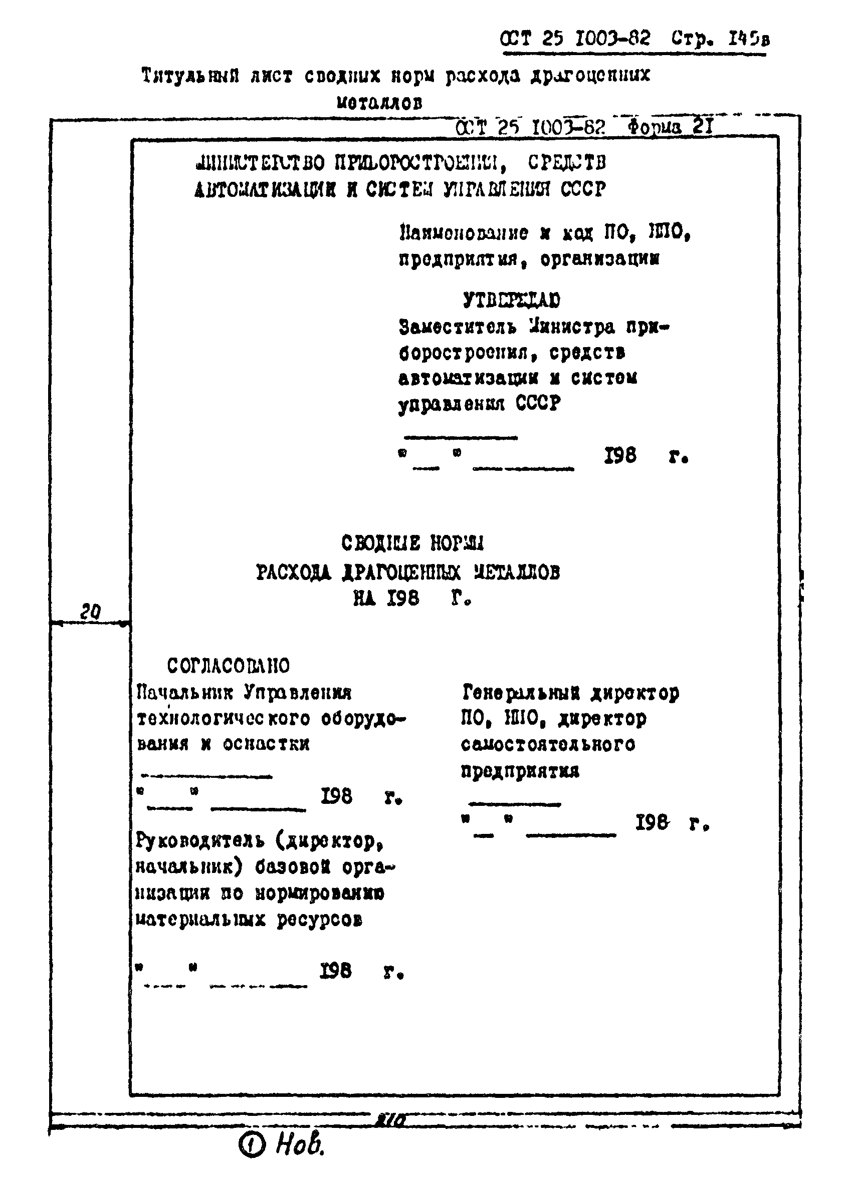 ОСТ 25.1003-82