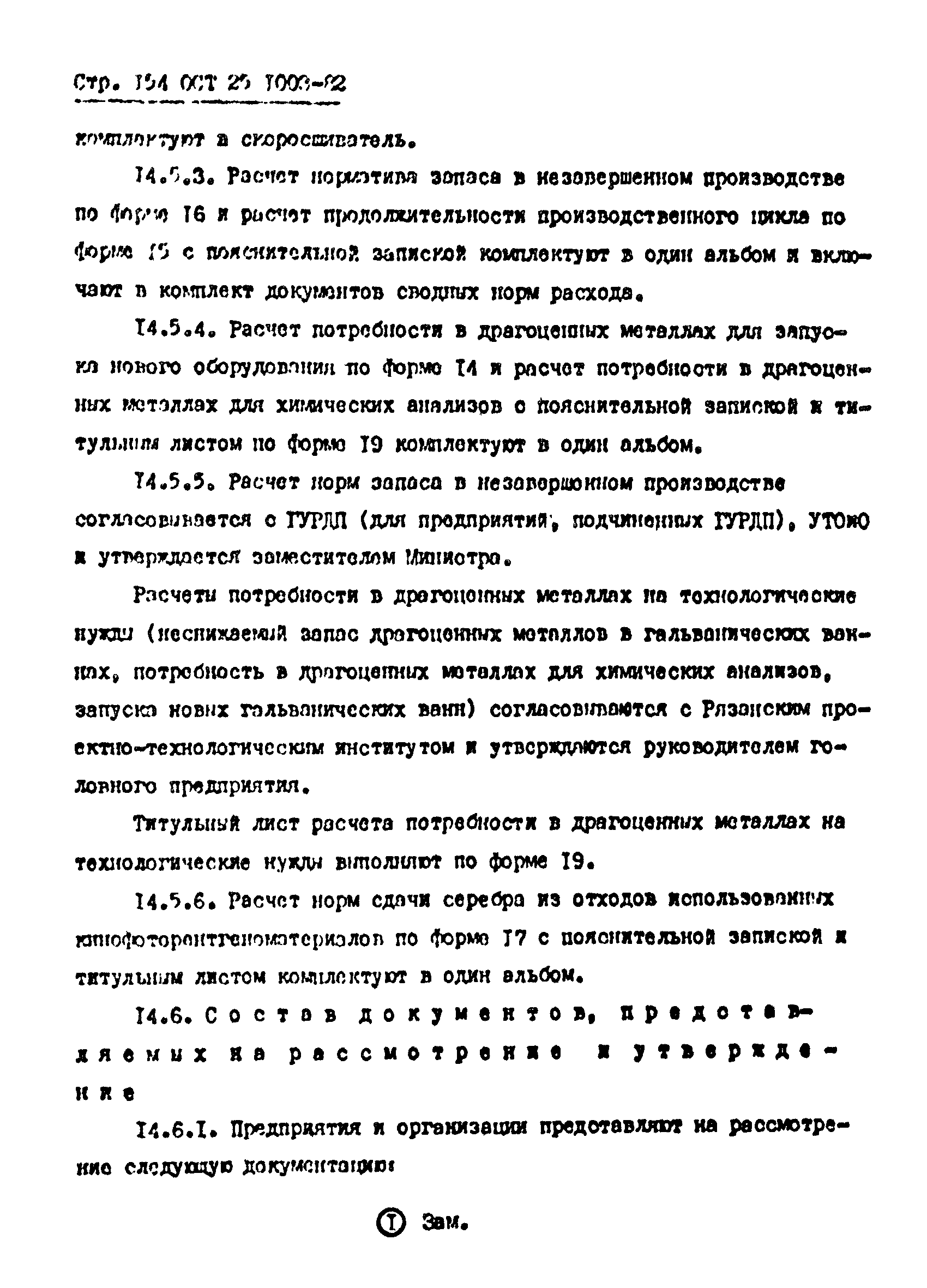 ОСТ 25.1003-82