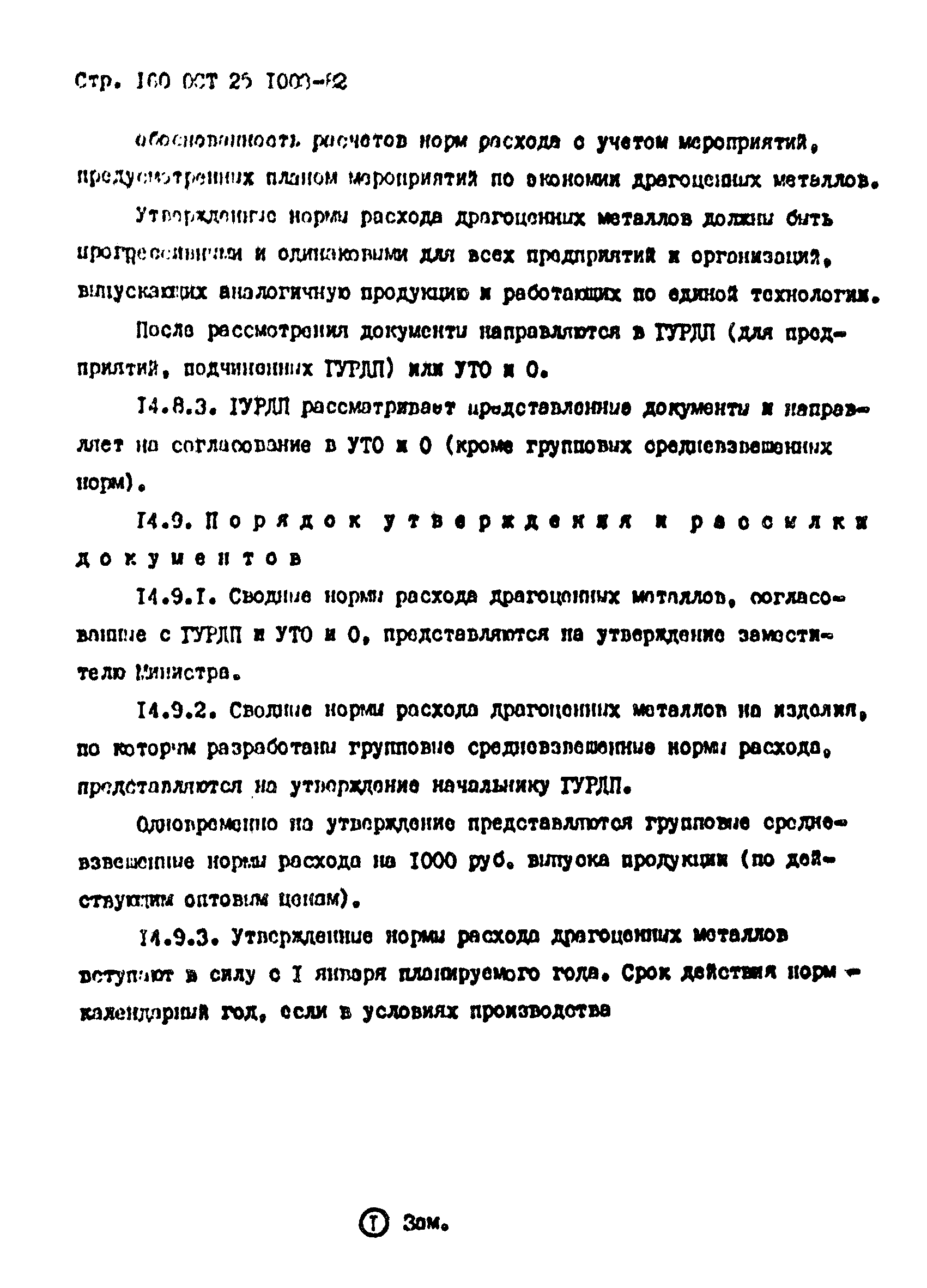 ОСТ 25.1003-82