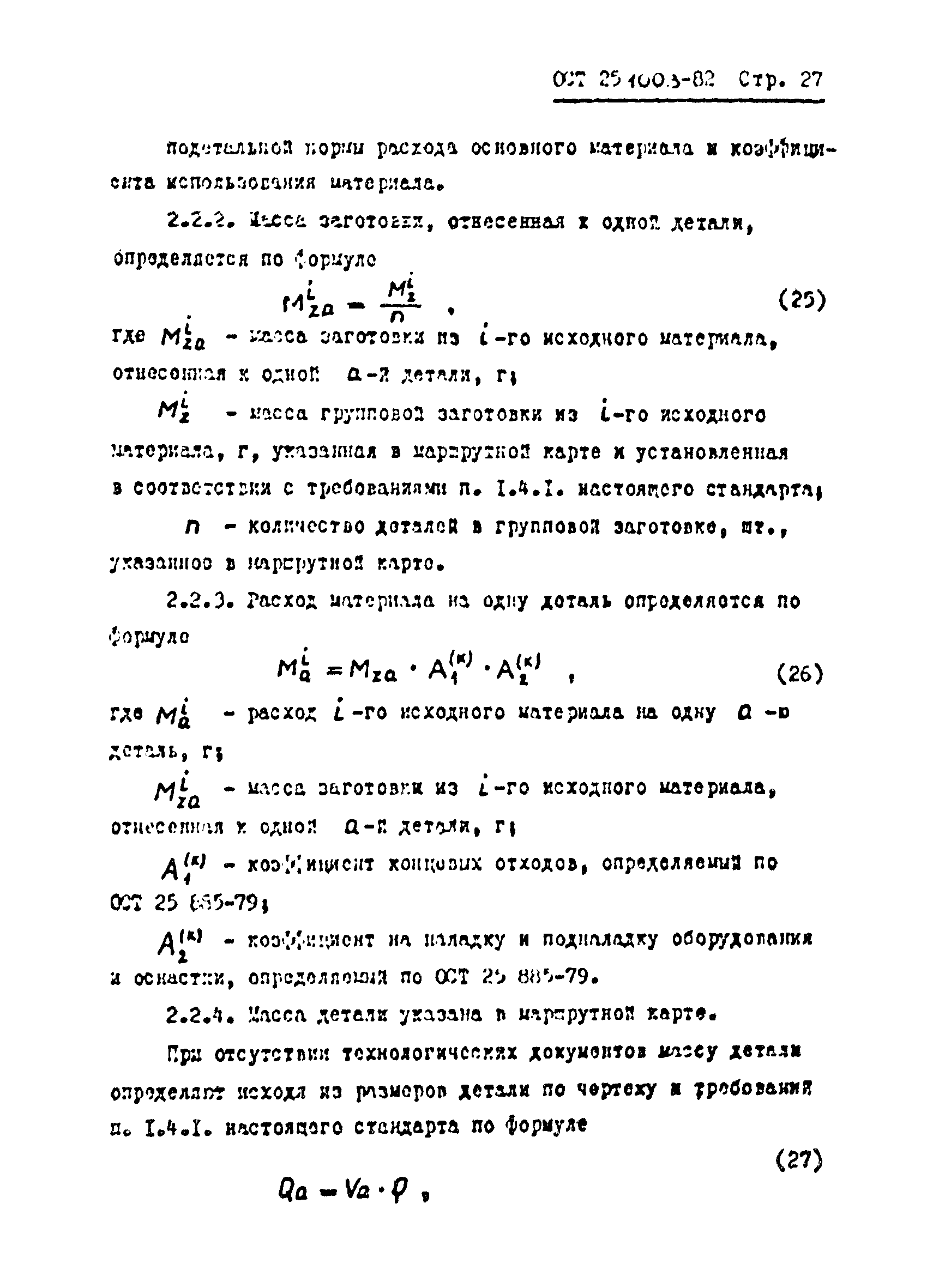 ОСТ 25.1003-82