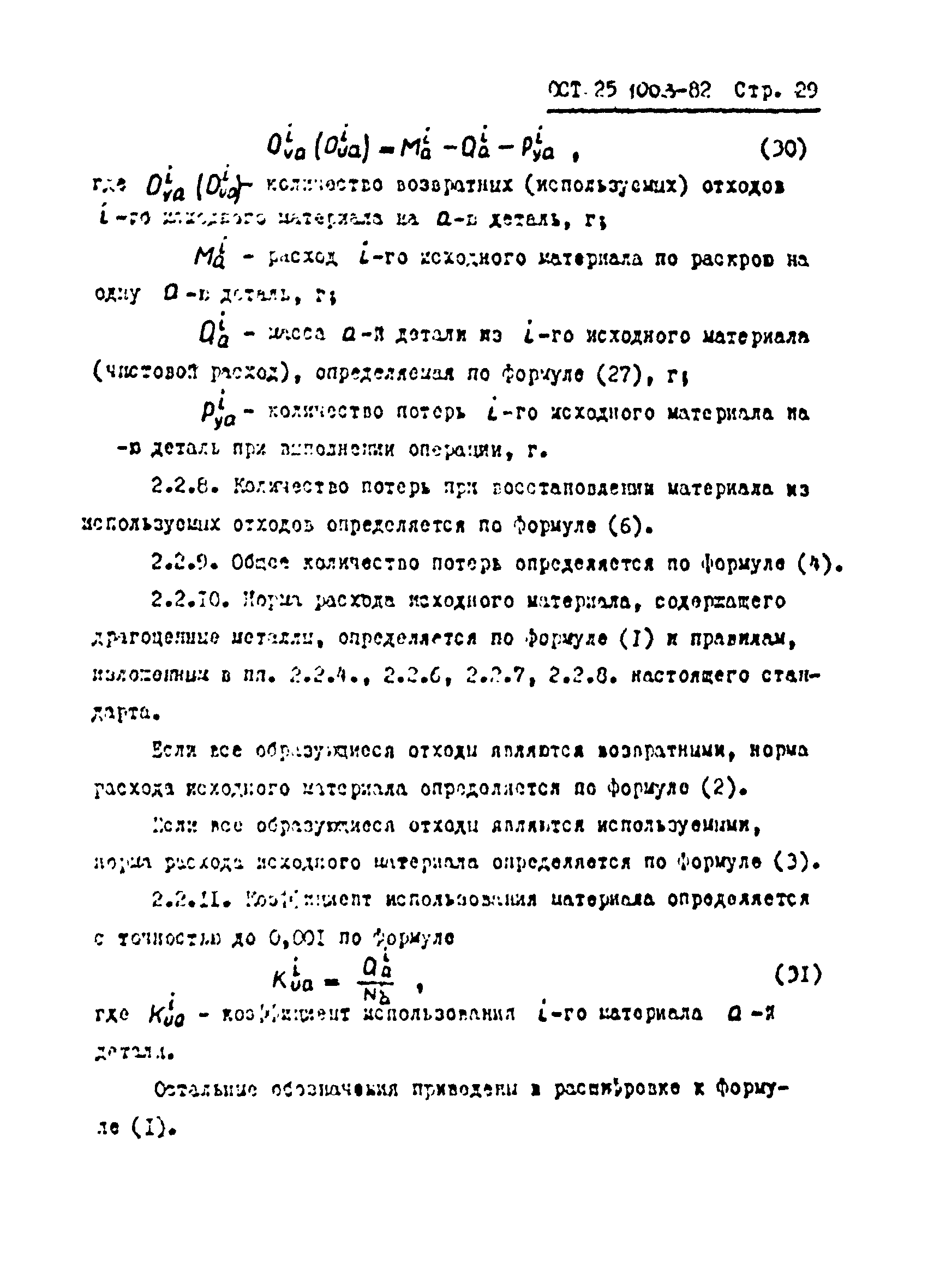 ОСТ 25.1003-82