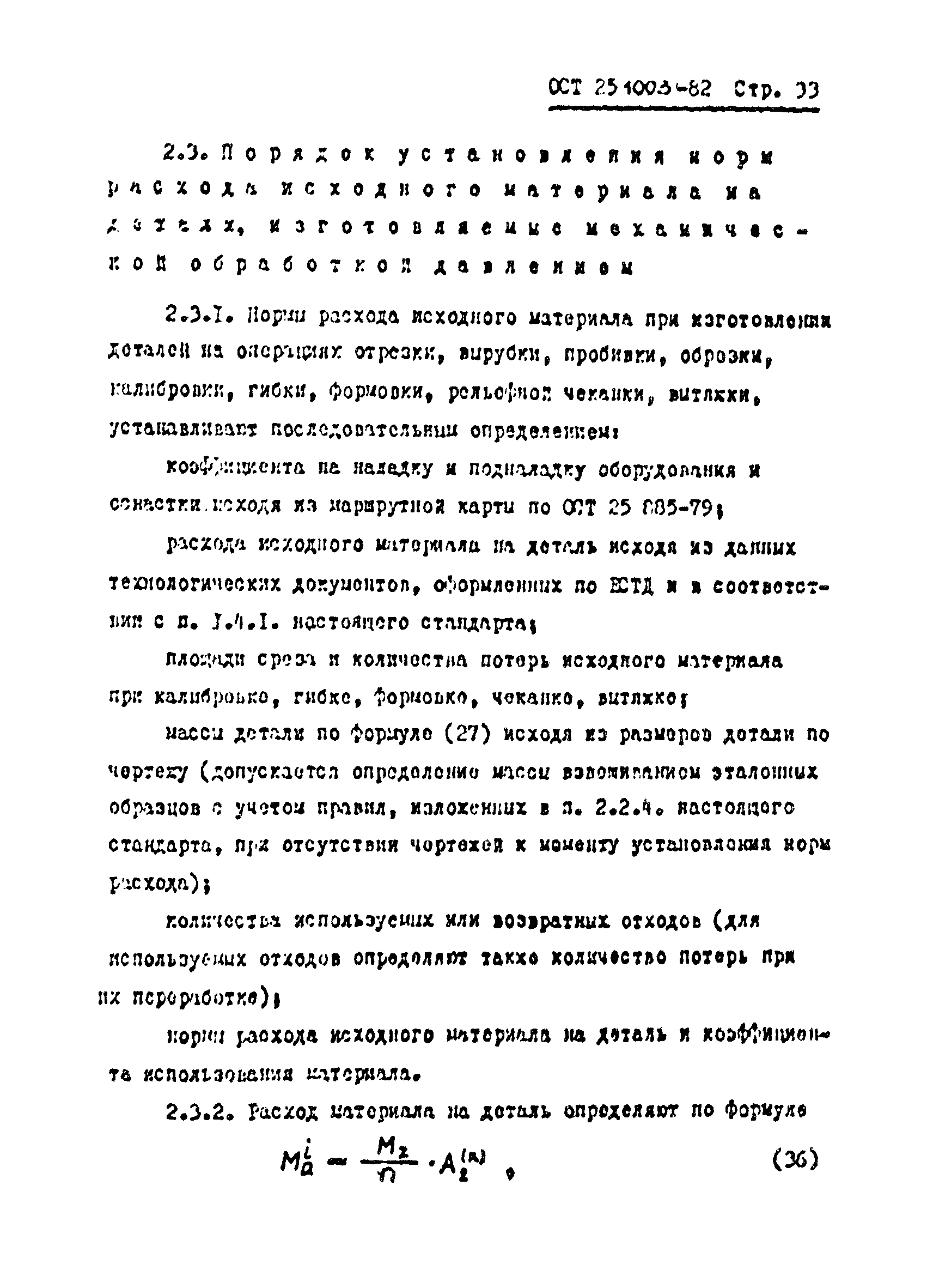 ОСТ 25.1003-82