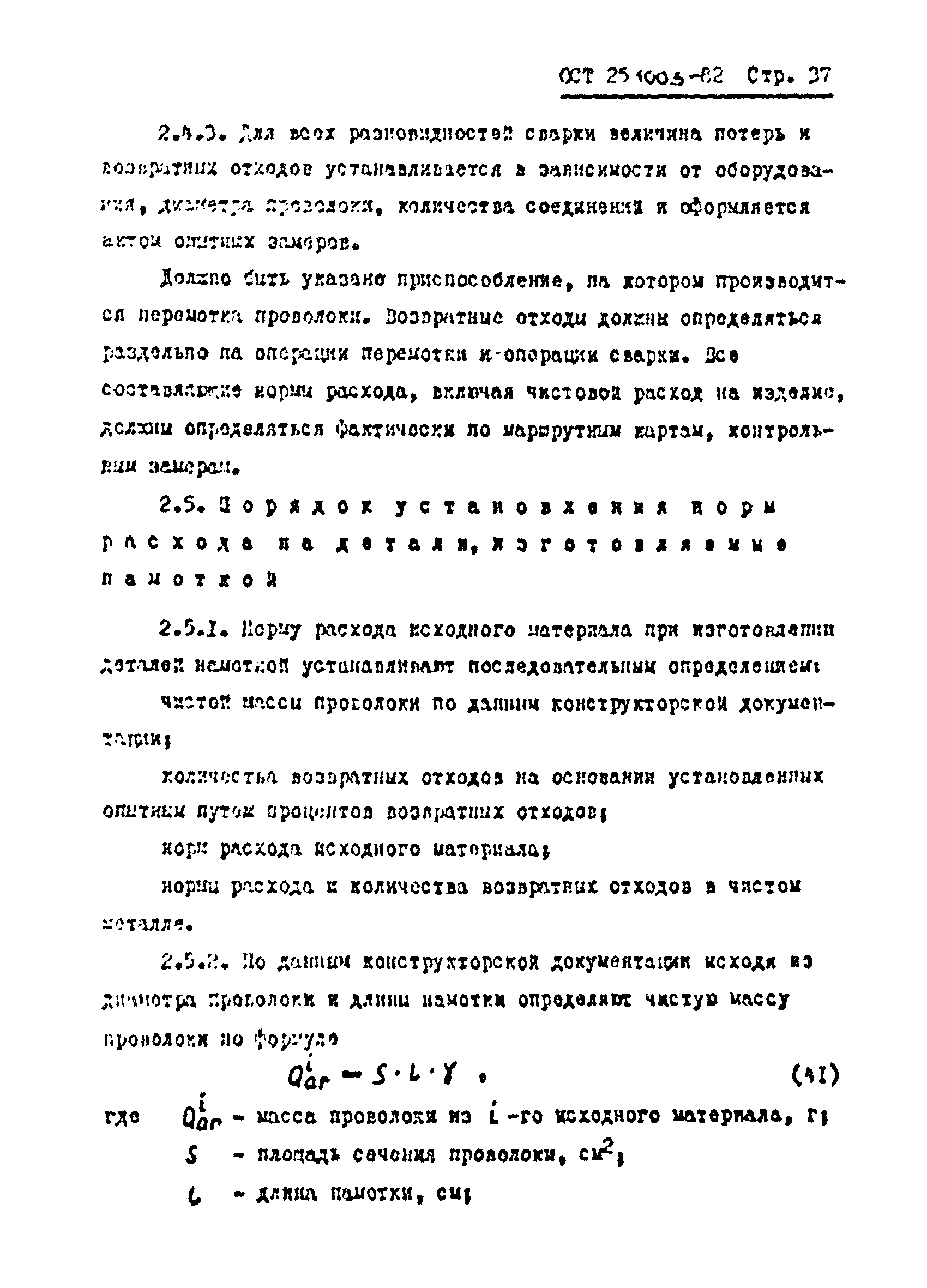 ОСТ 25.1003-82