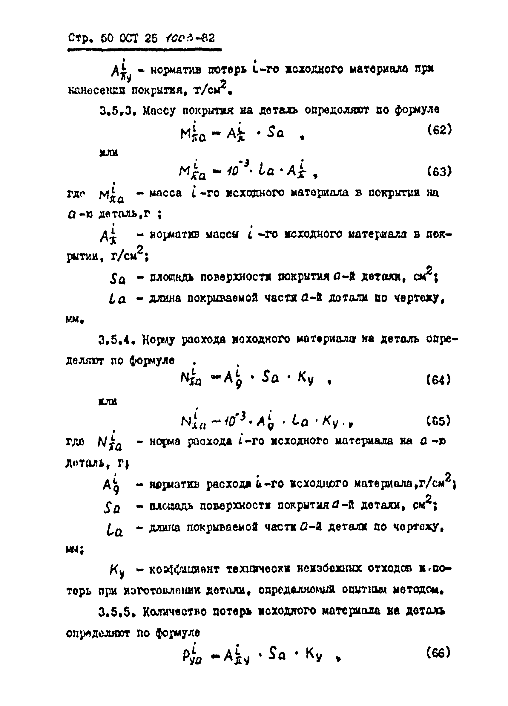 ОСТ 25.1003-82