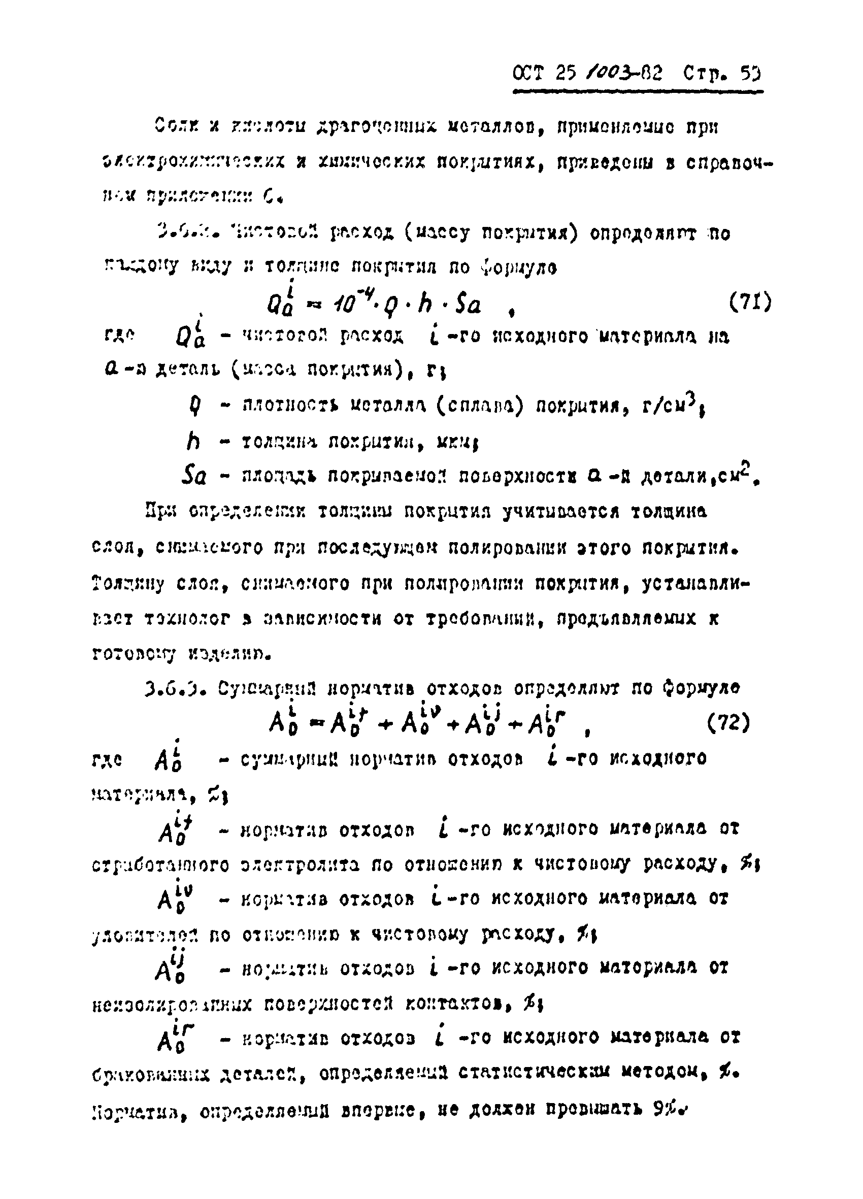 ОСТ 25.1003-82