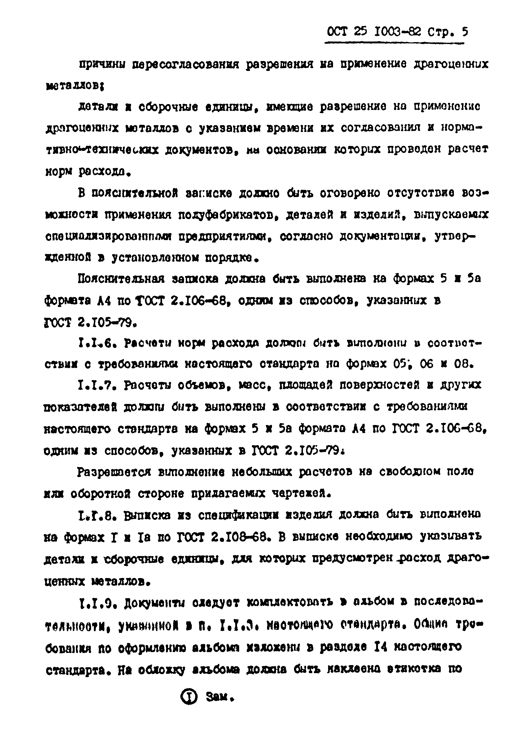 ОСТ 25.1003-82