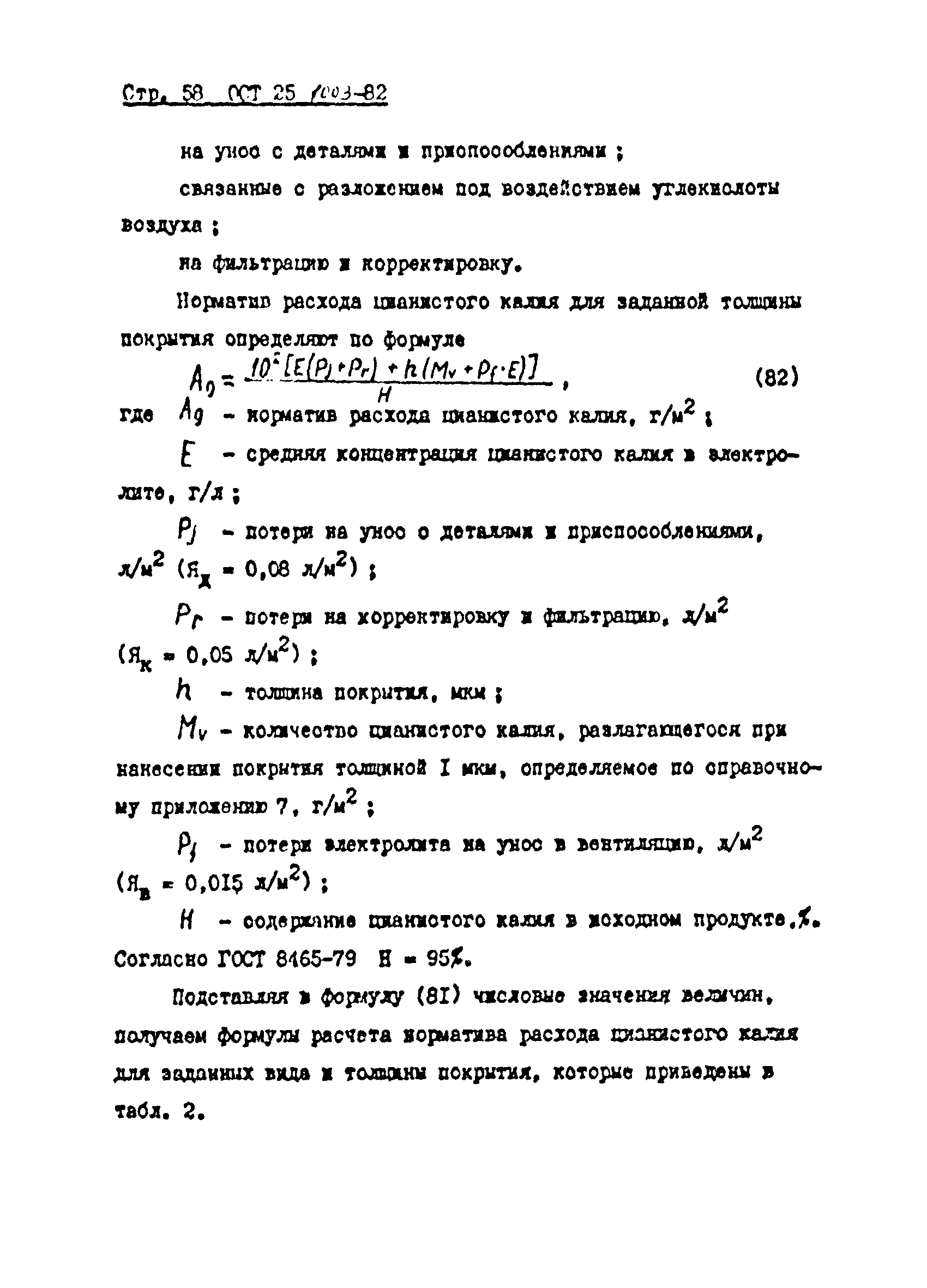 ОСТ 25.1003-82