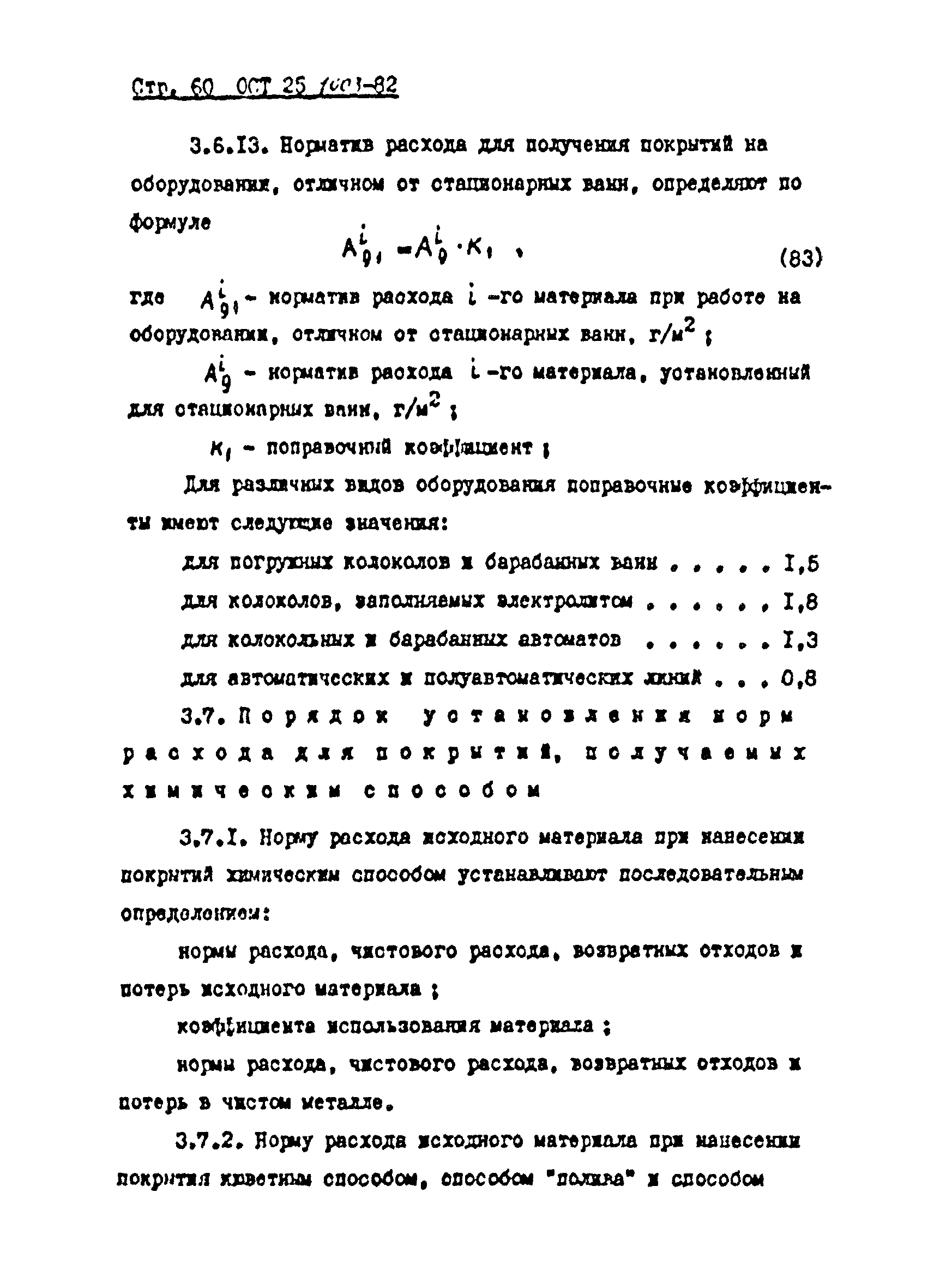 ОСТ 25.1003-82