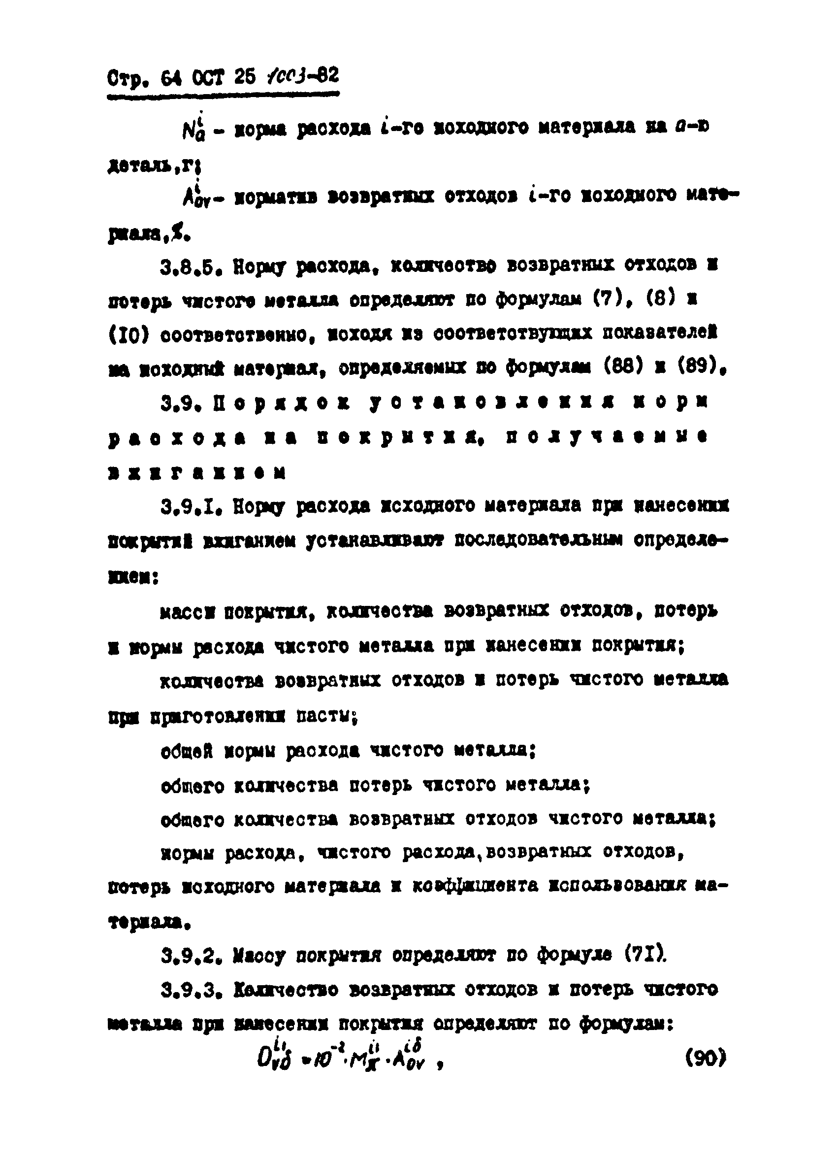 ОСТ 25.1003-82