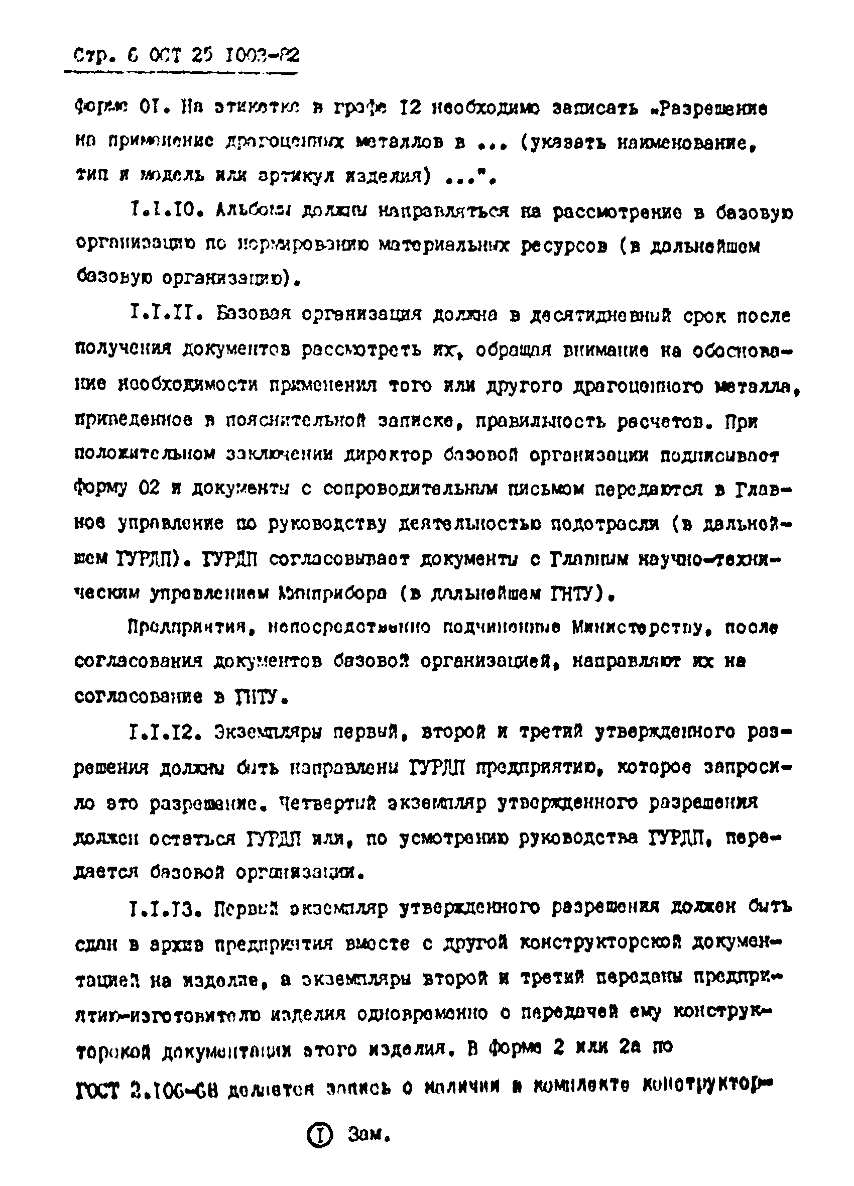 ОСТ 25.1003-82