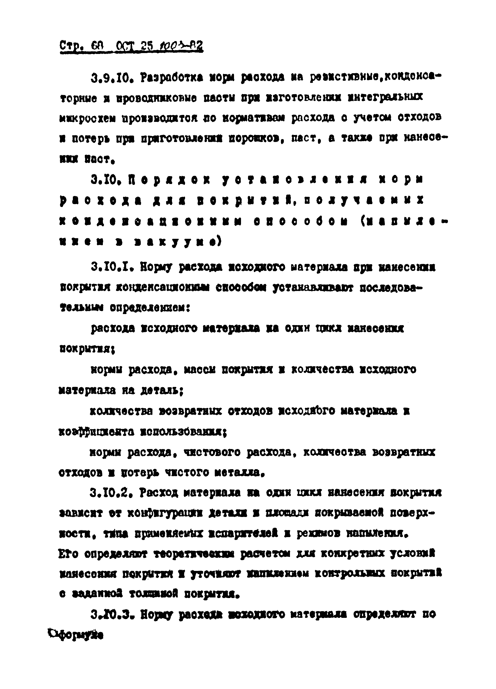 ОСТ 25.1003-82