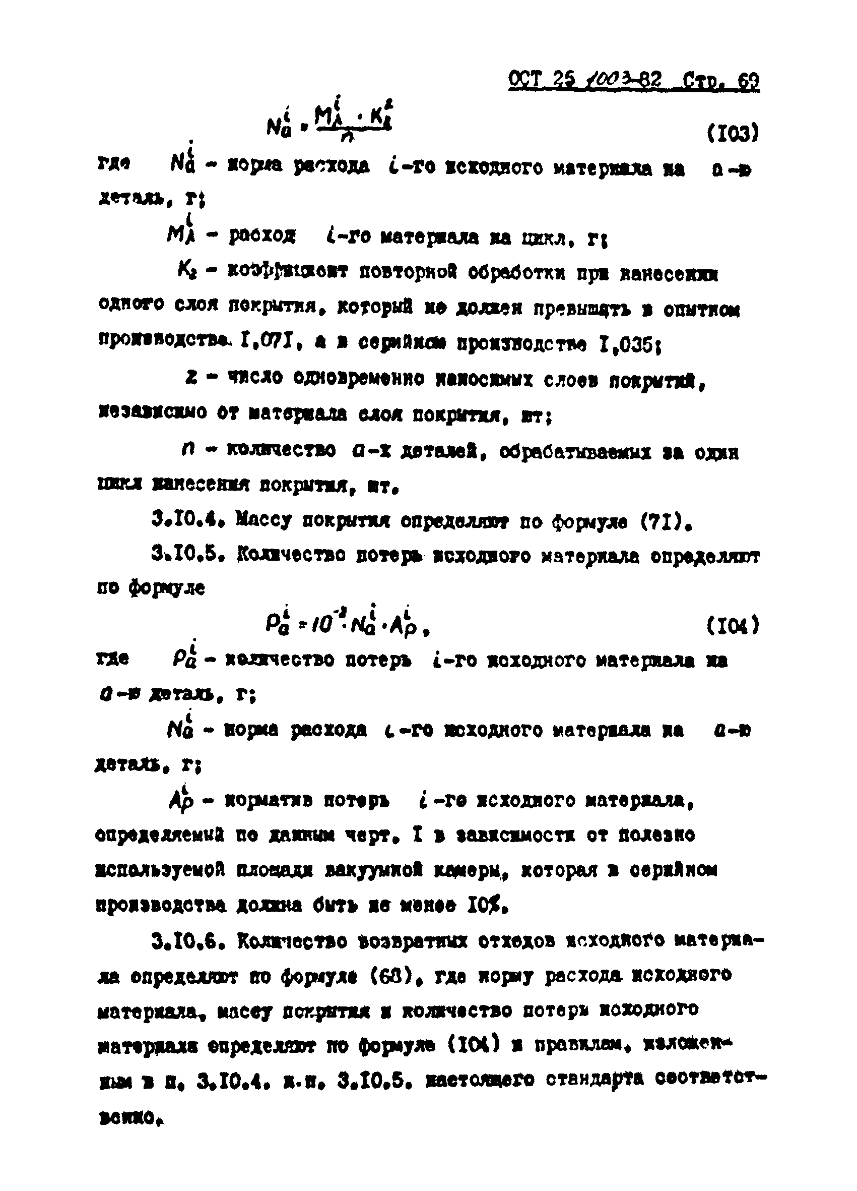 ОСТ 25.1003-82