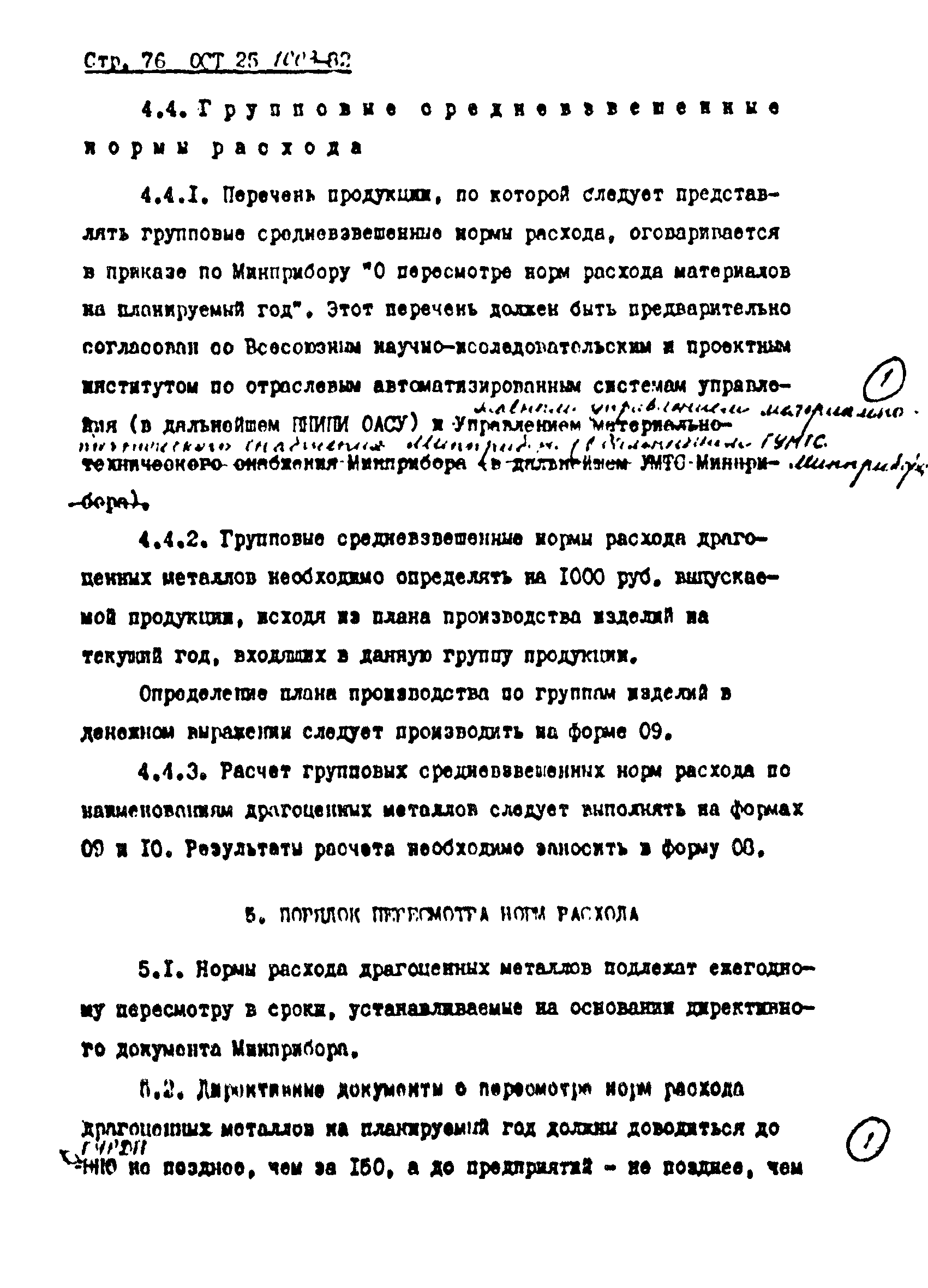 ОСТ 25.1003-82