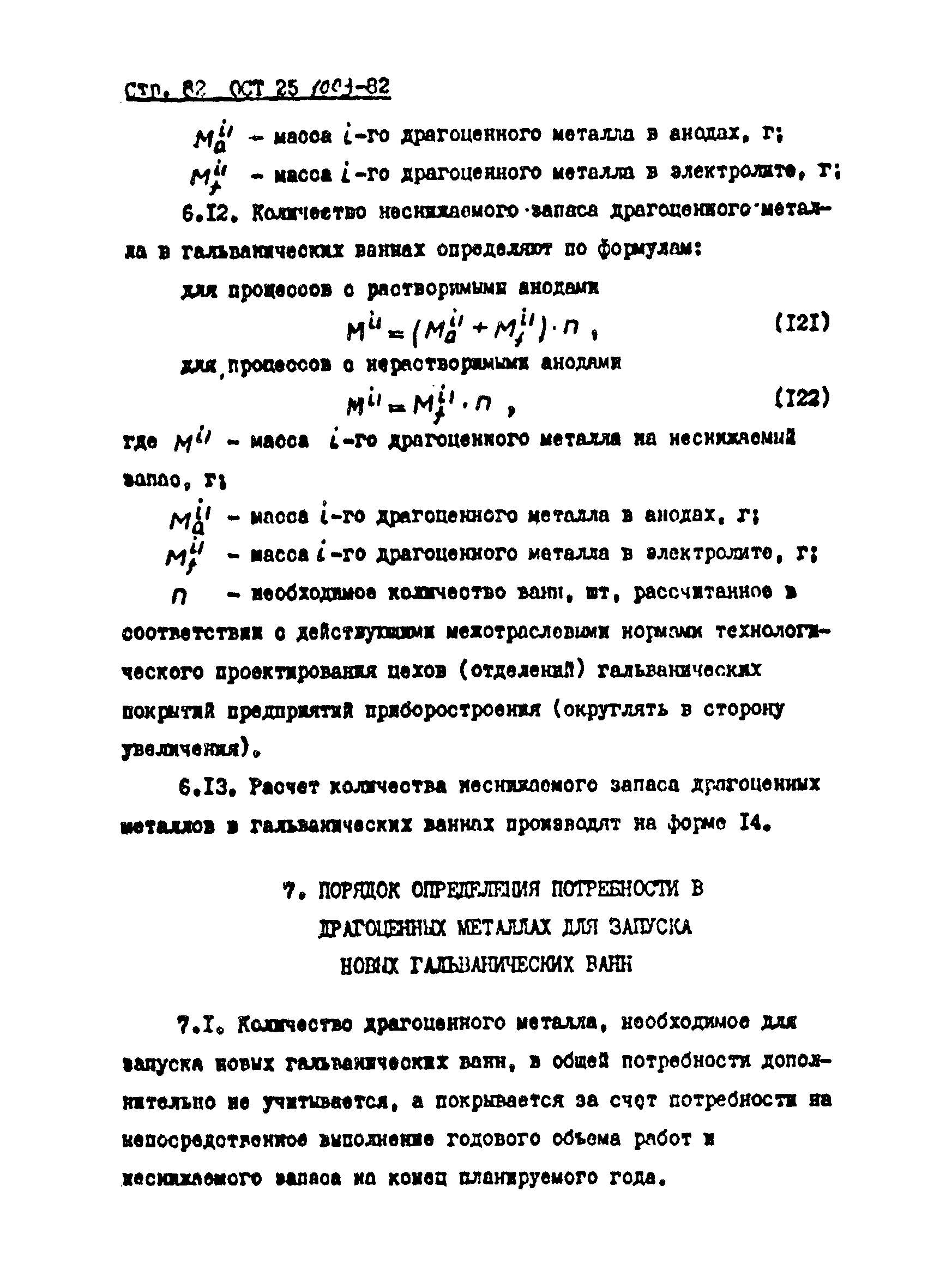 ОСТ 25.1003-82