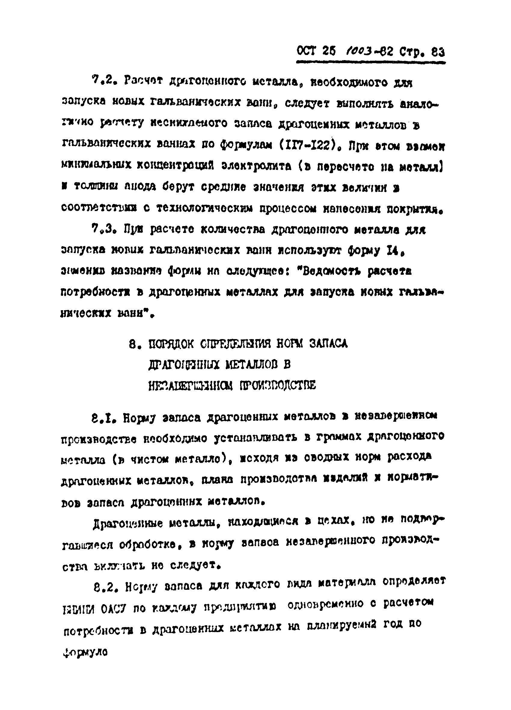 ОСТ 25.1003-82