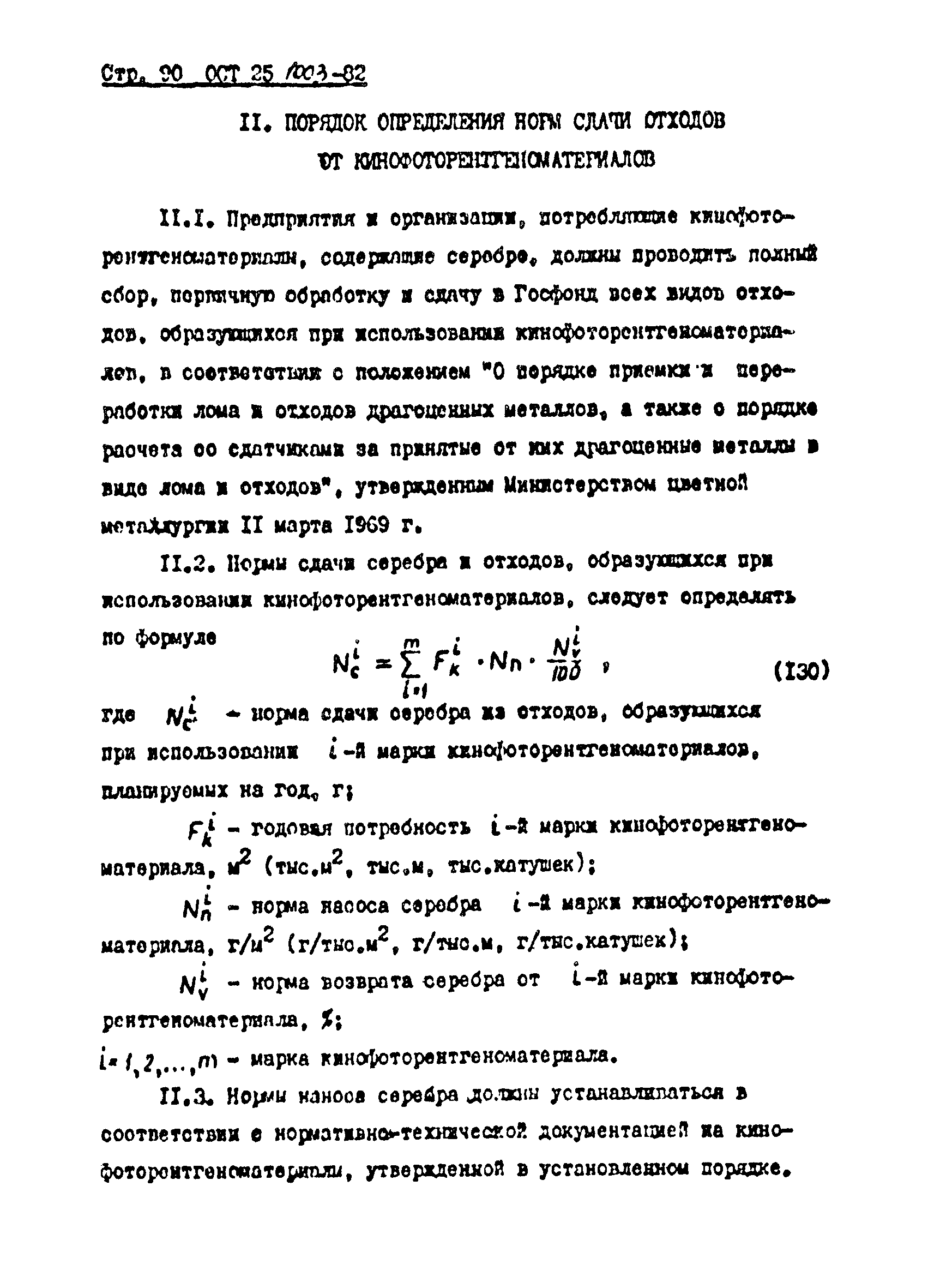 ОСТ 25.1003-82