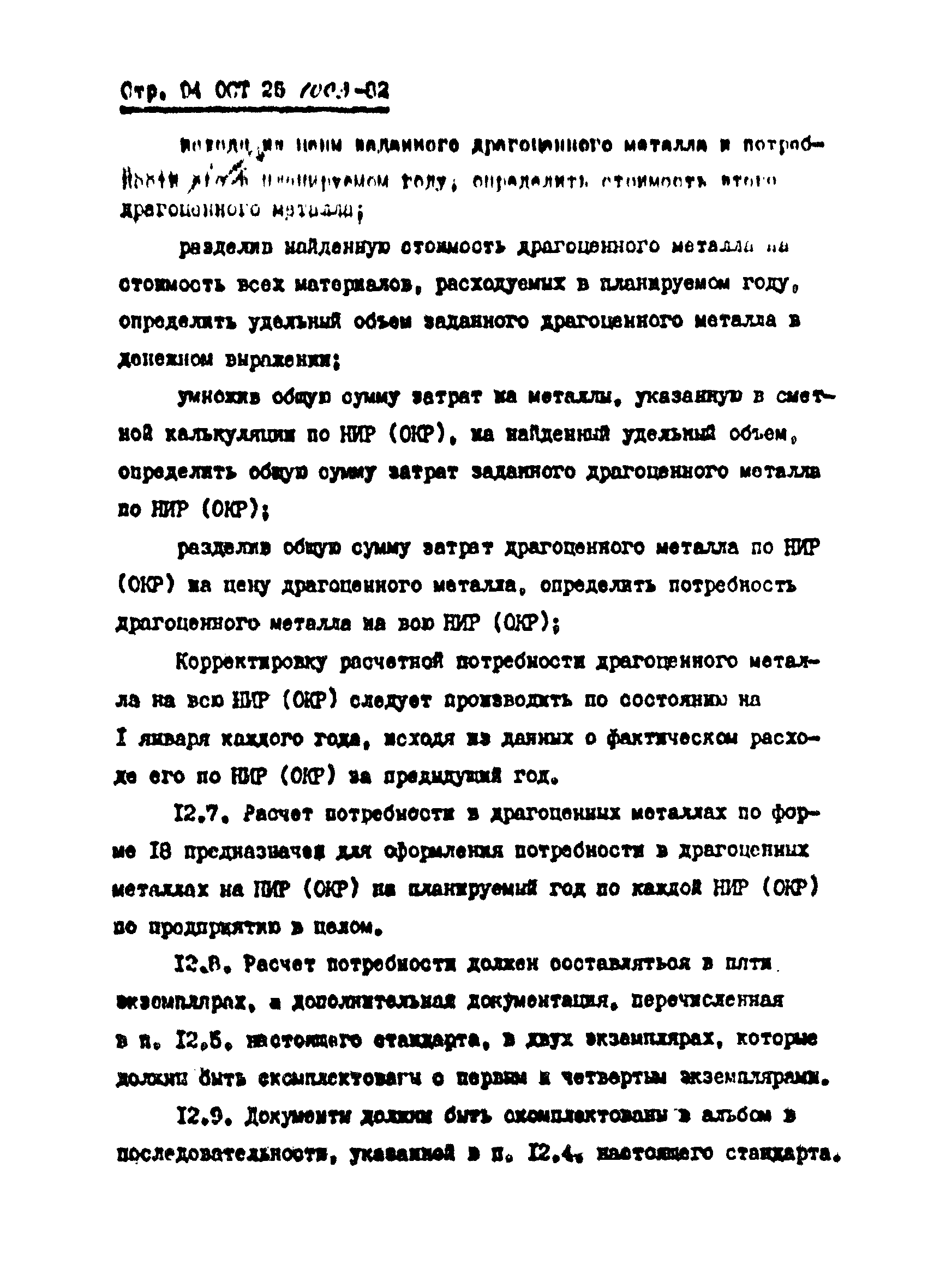 ОСТ 25.1003-82