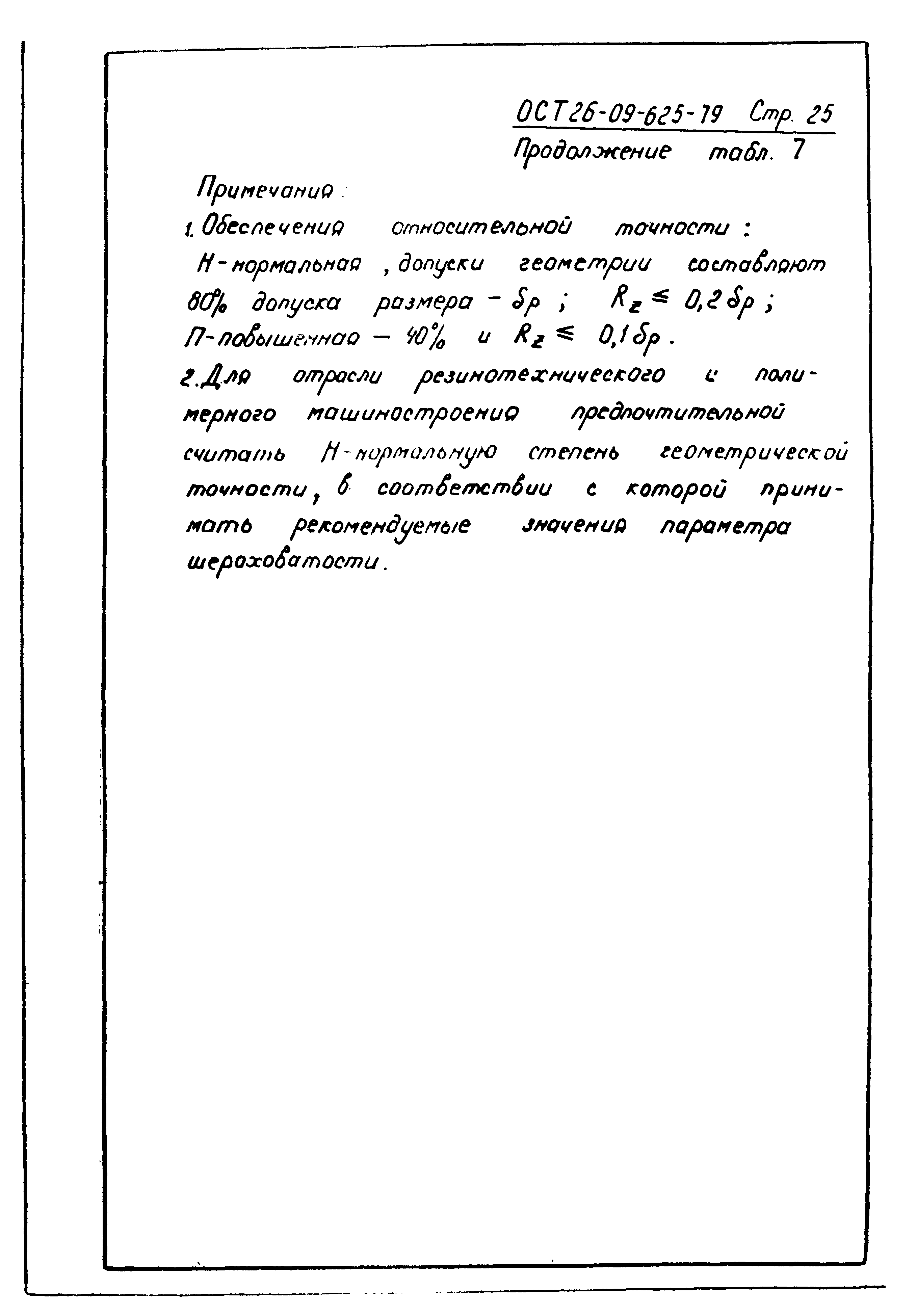 ОСТ 26-09-625-79