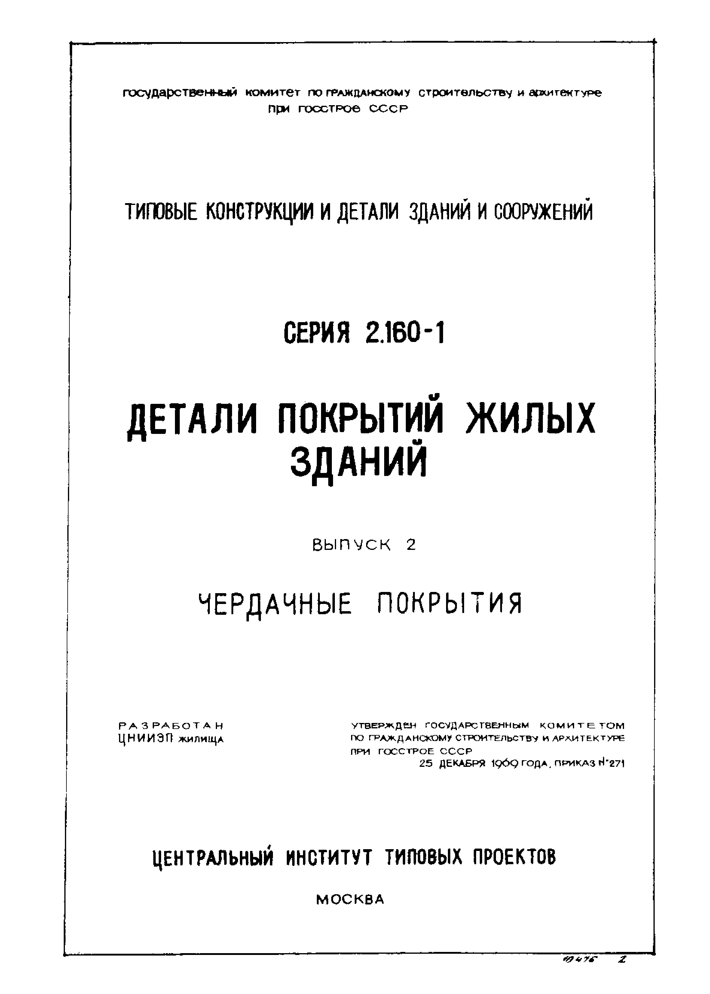 Серия 2.160-1