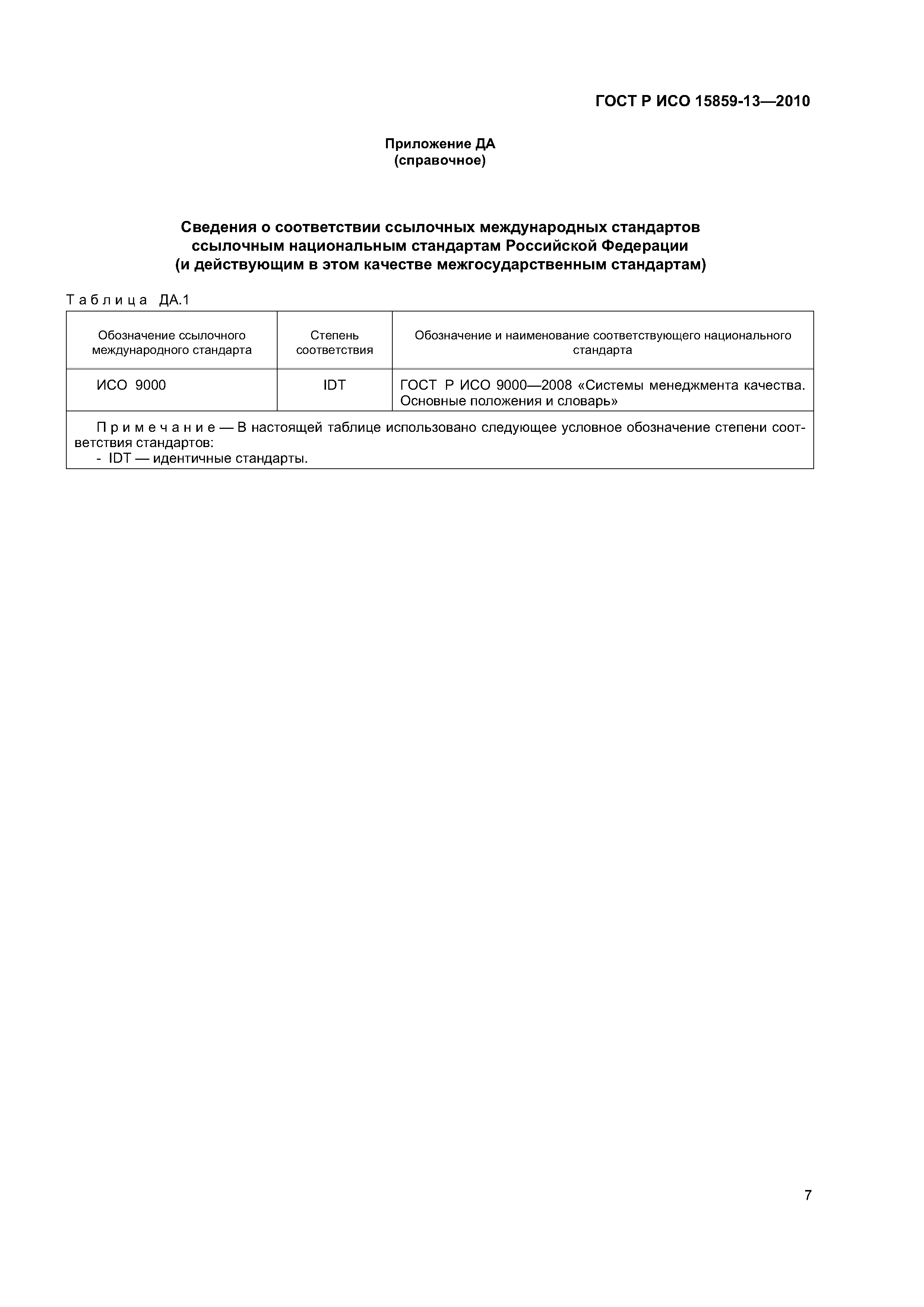 ГОСТ Р ИСО 15859-13-2010