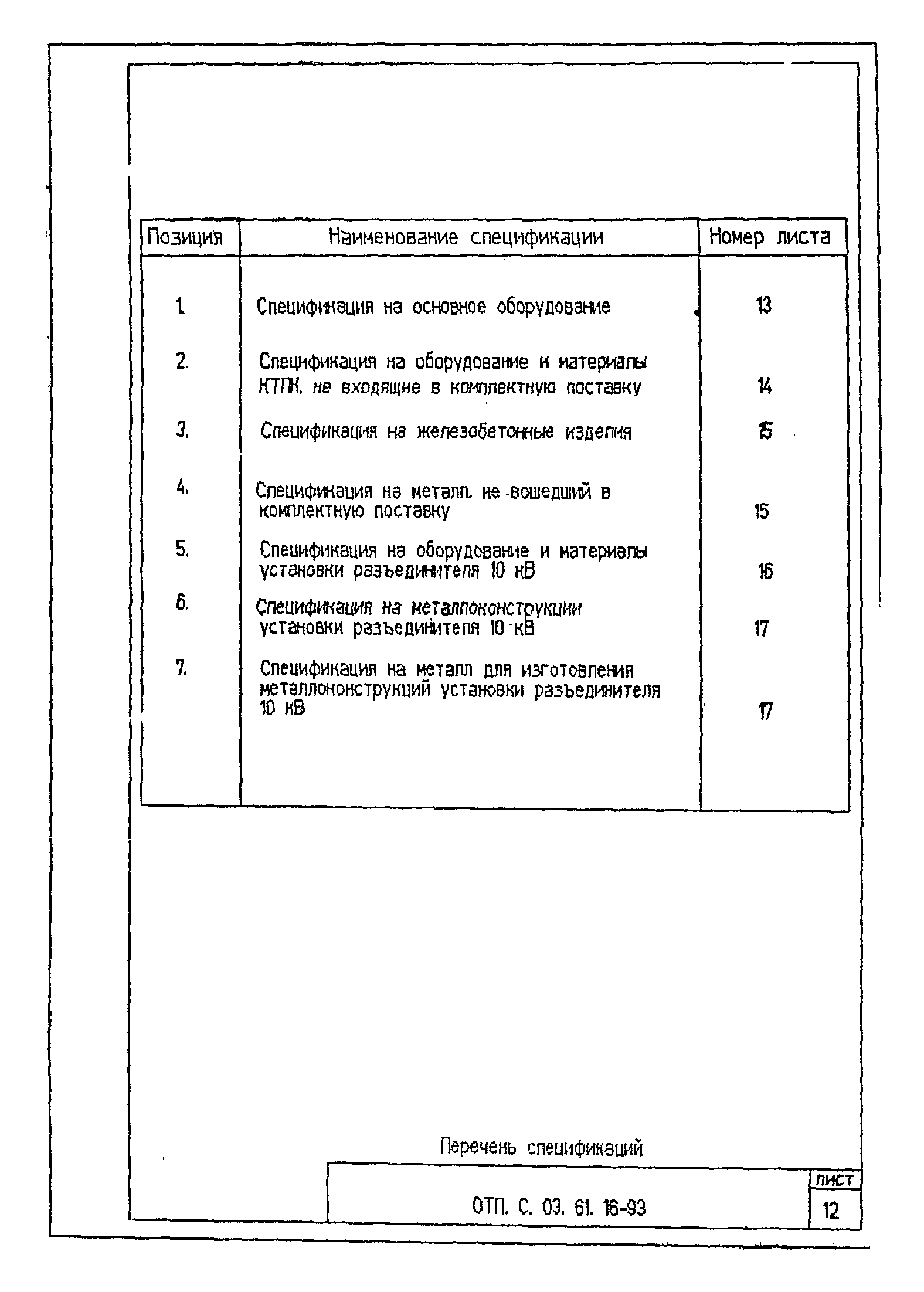 Типовой проект ОТП.С.03.61.16-93