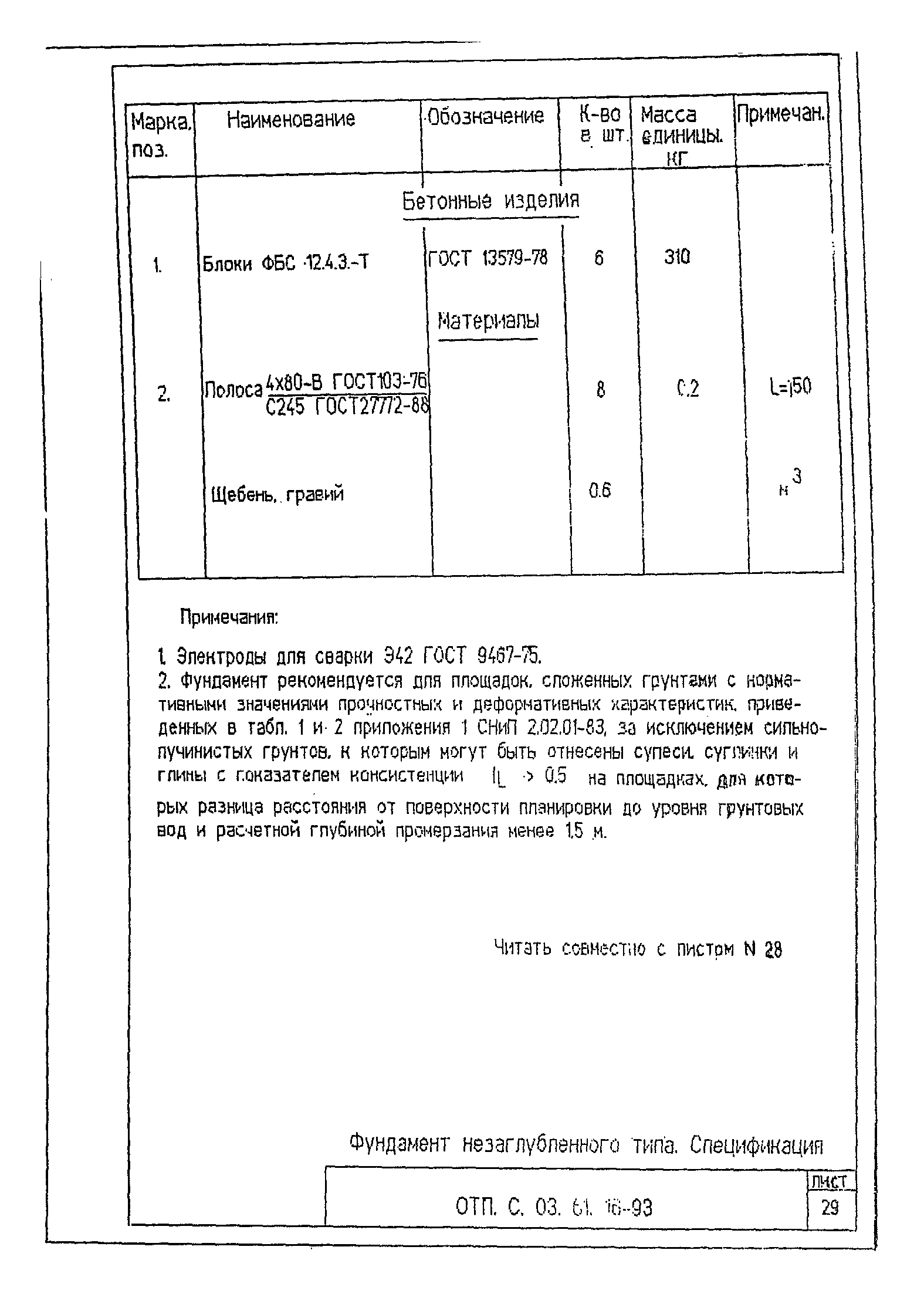 Типовой проект ОТП.С.03.61.16-93