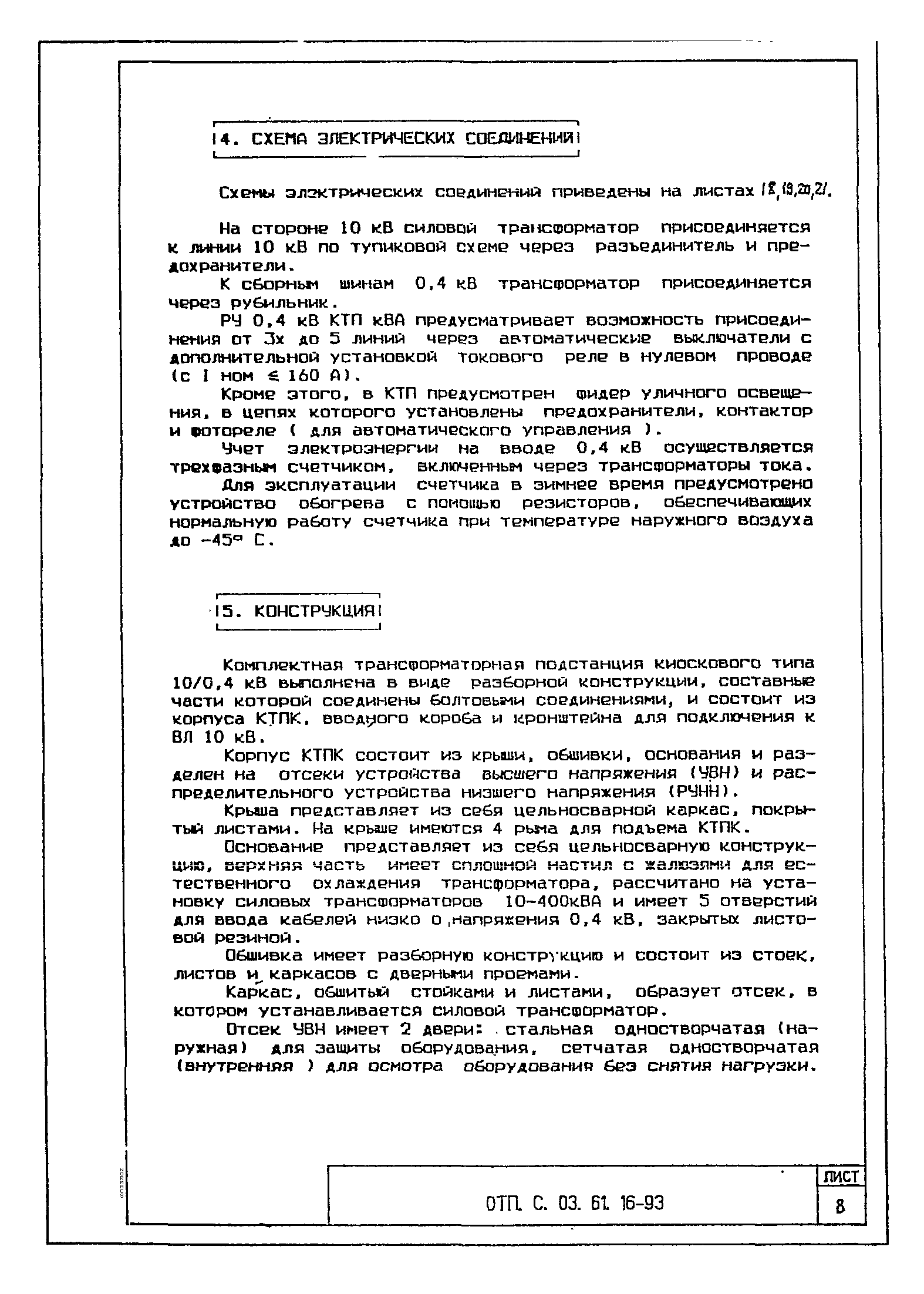 Типовой проект ОТП.С.03.61.16-93