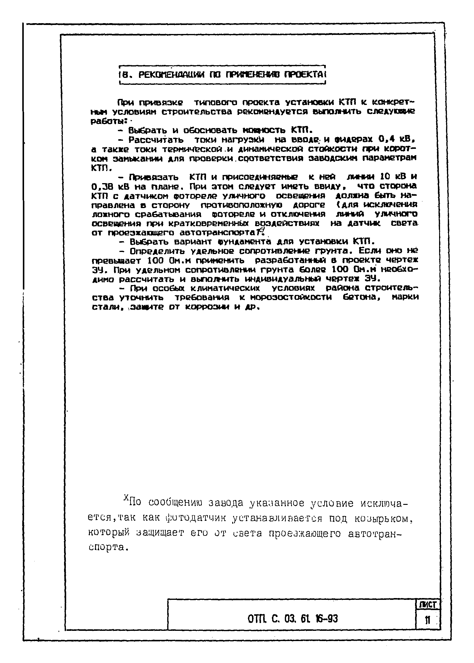 Типовой проект ОТП.С.03.61.16-93