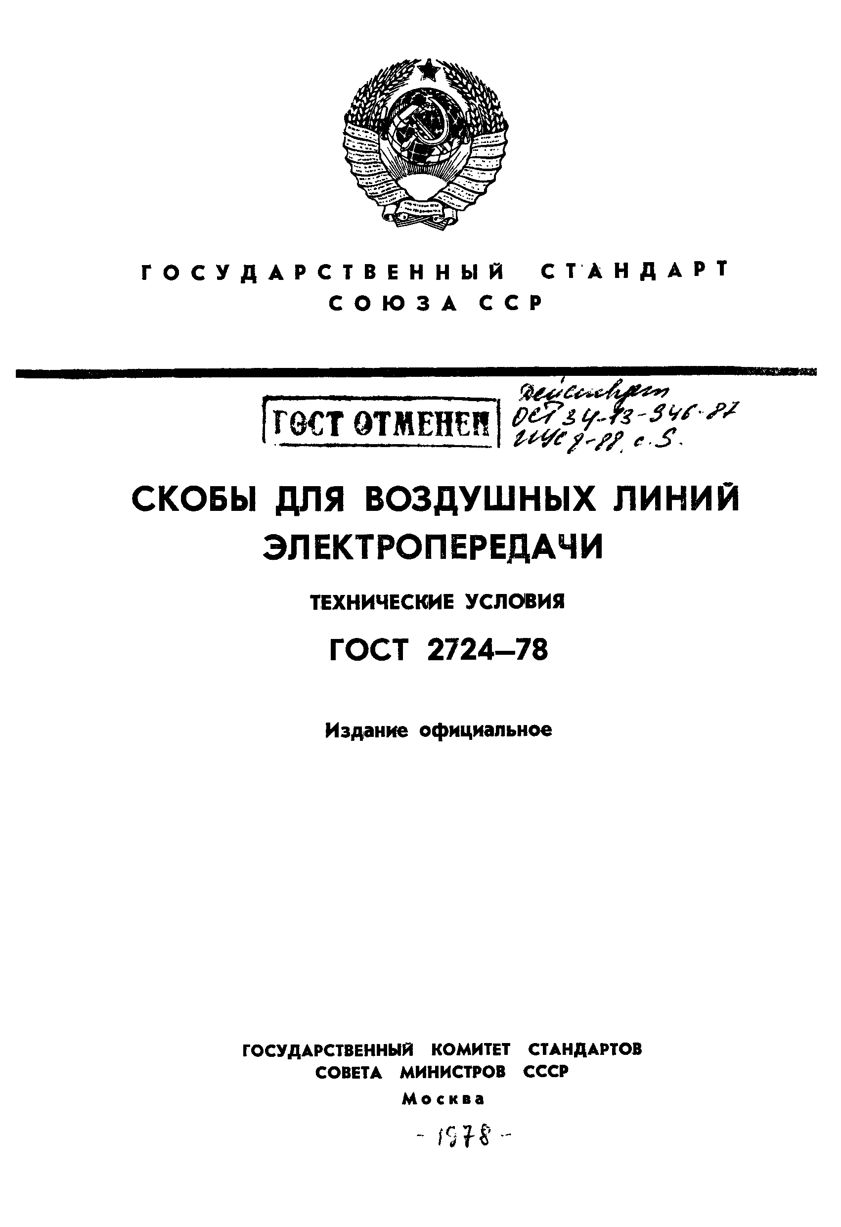 ГОСТ 2724-78